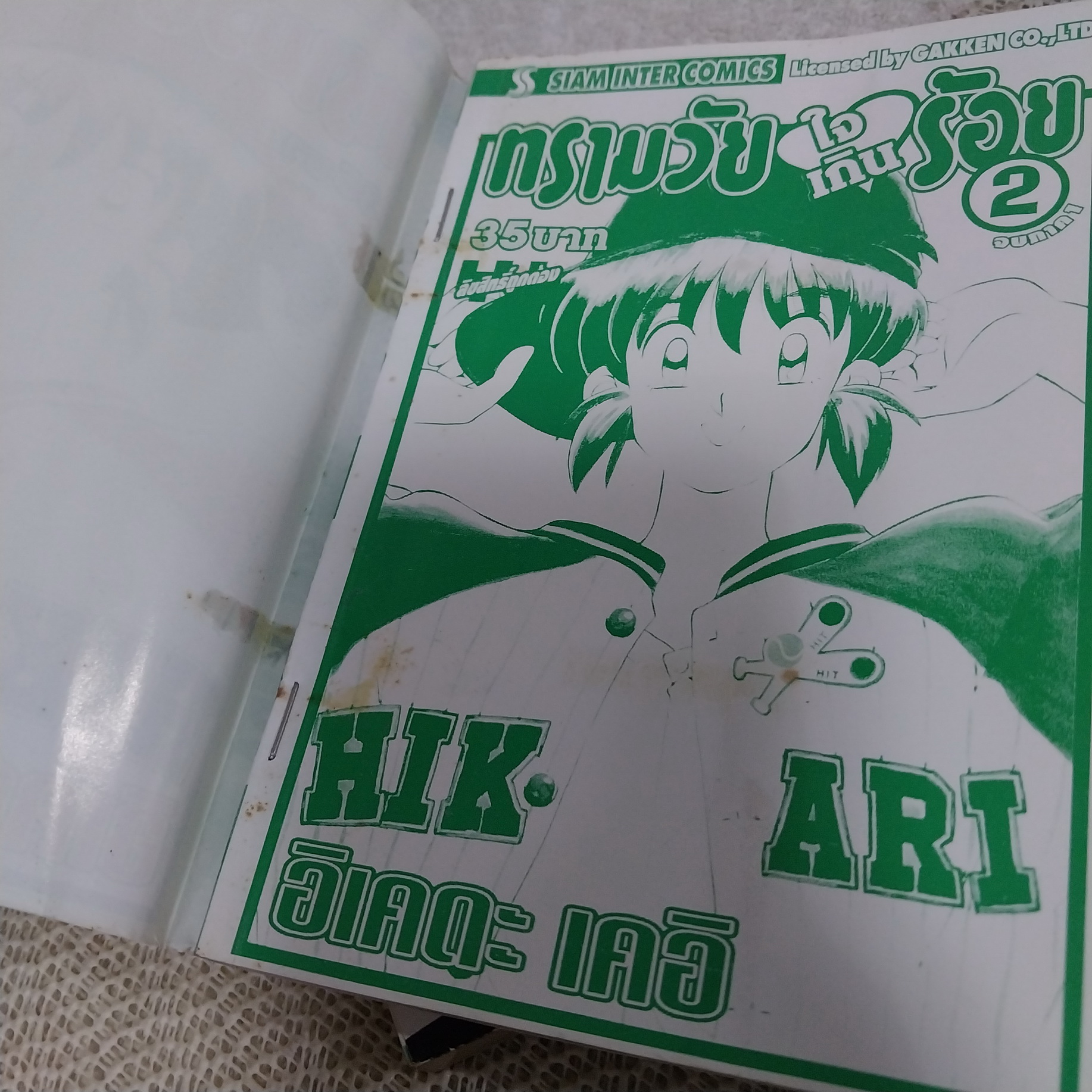 ทรามวัยใจเกินร้อย ภาค 1 เล่ม 1-2 จบ