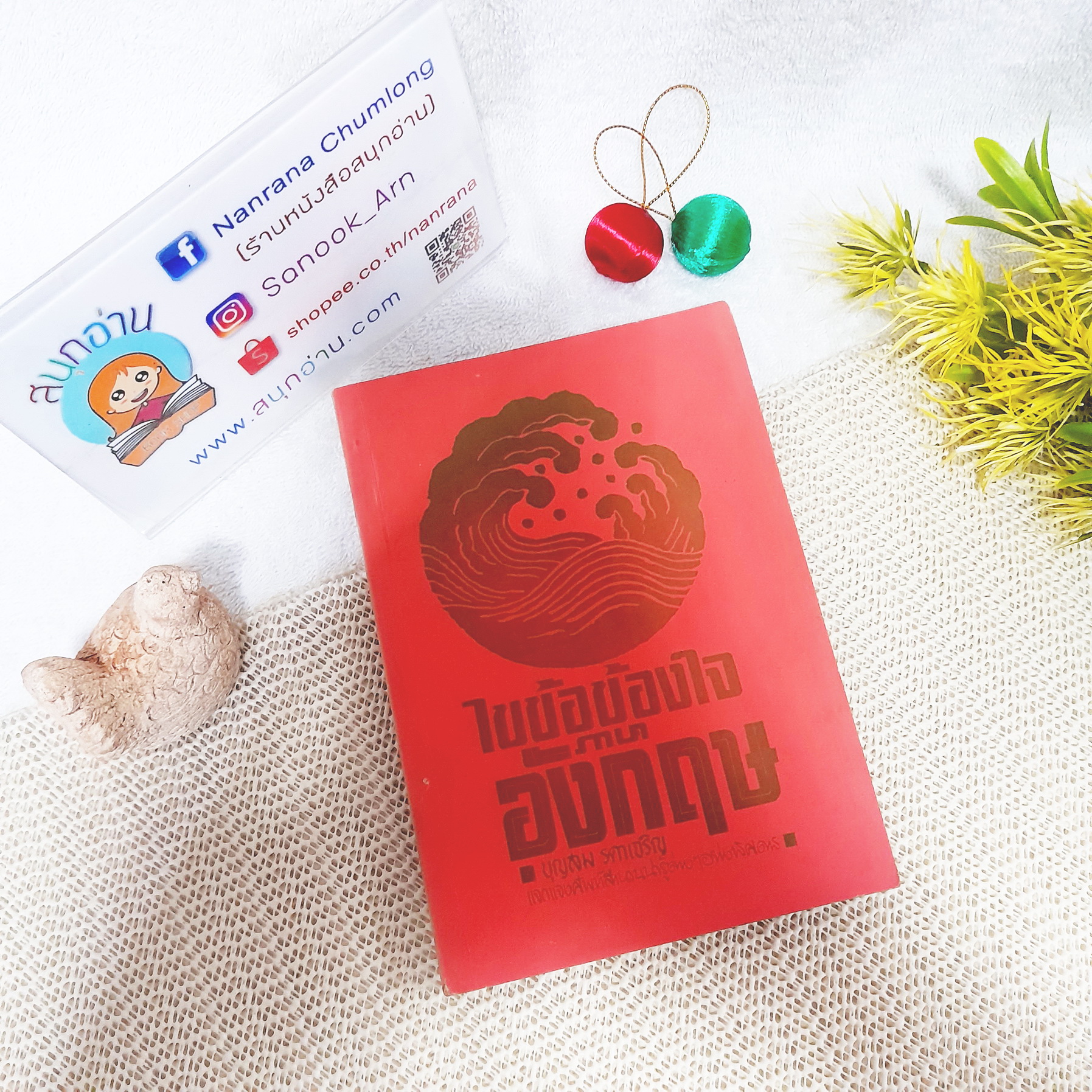 ไขข้อข้องใจภาษาอังกฤษ / บุญสม รดาเจริญ (พิมพ์ปี พ.ศ. 2514)