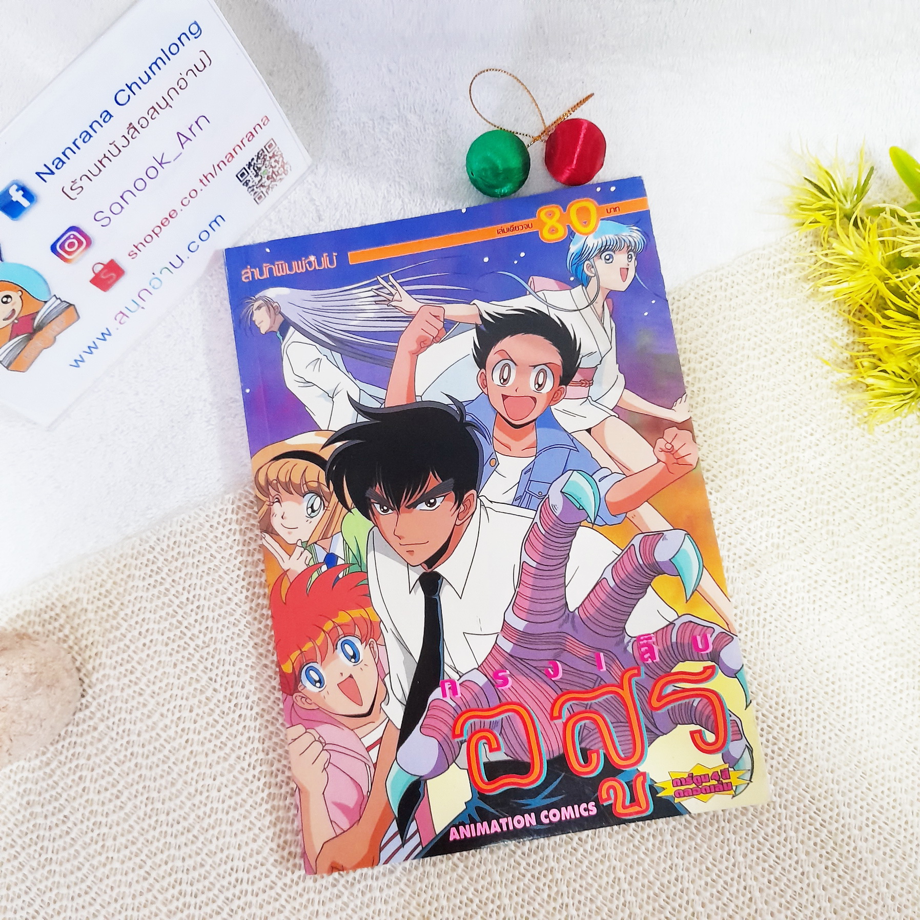 กรงเล็บอสูร (พิมพ์ 4 สีทั้งเล่ม)