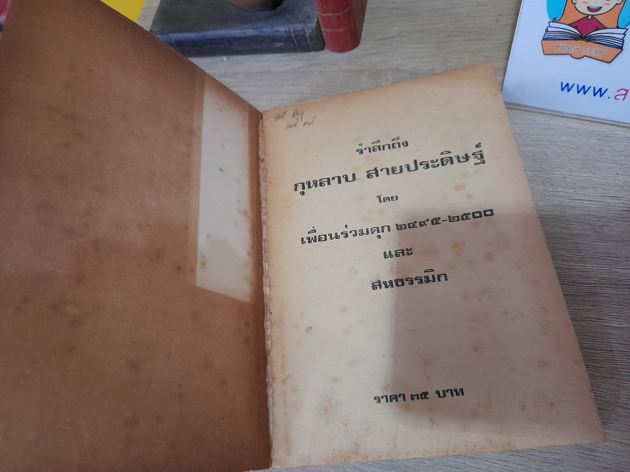 รำลึกถึงศรีบูรพา กุหลาบ สายประดิษฐ์ โดยเพื่อนร่วมคุก 2495-2500 และ สหธรรมิก
