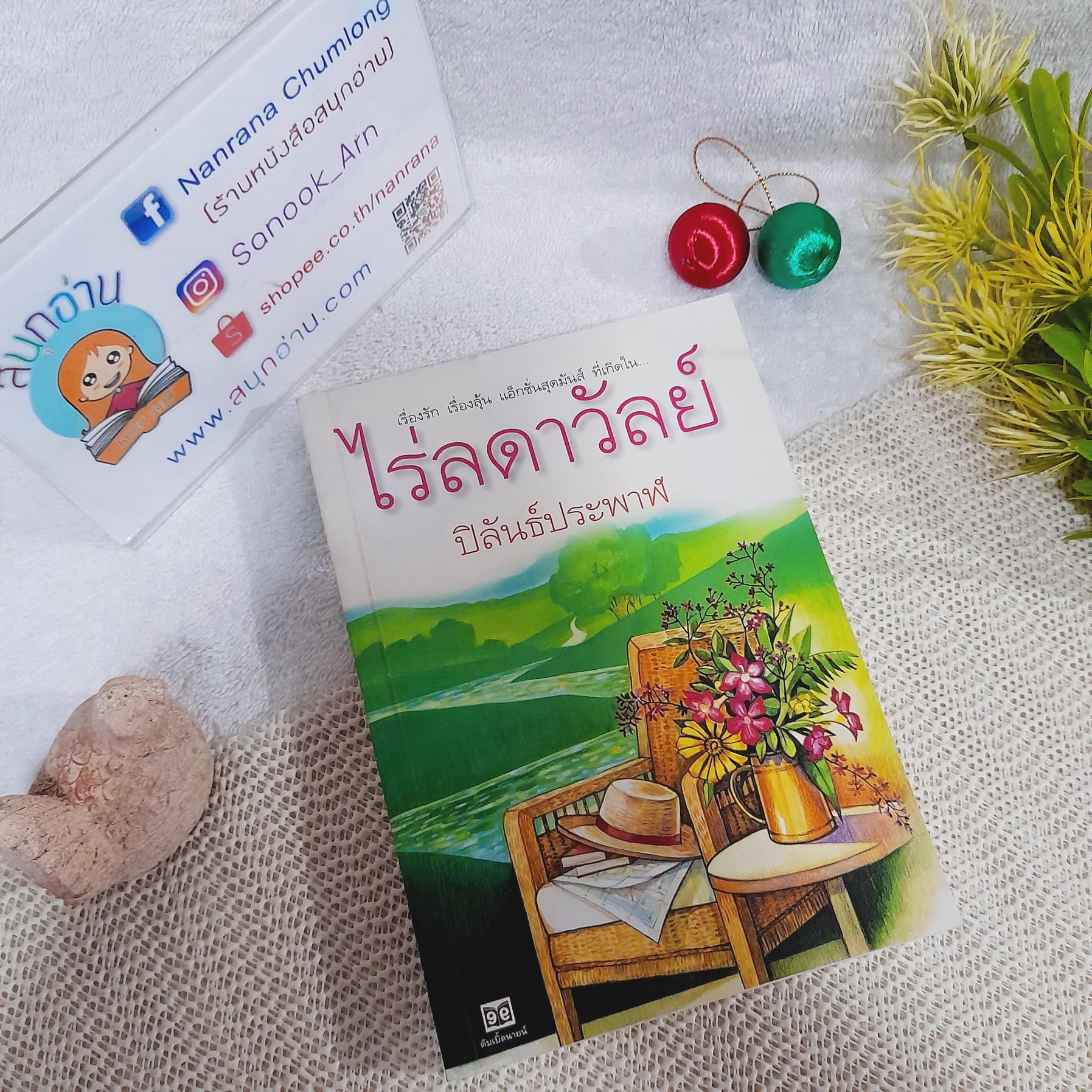 ไร่ลดาวัลย์ / ปิลันธ์ประพาฬ