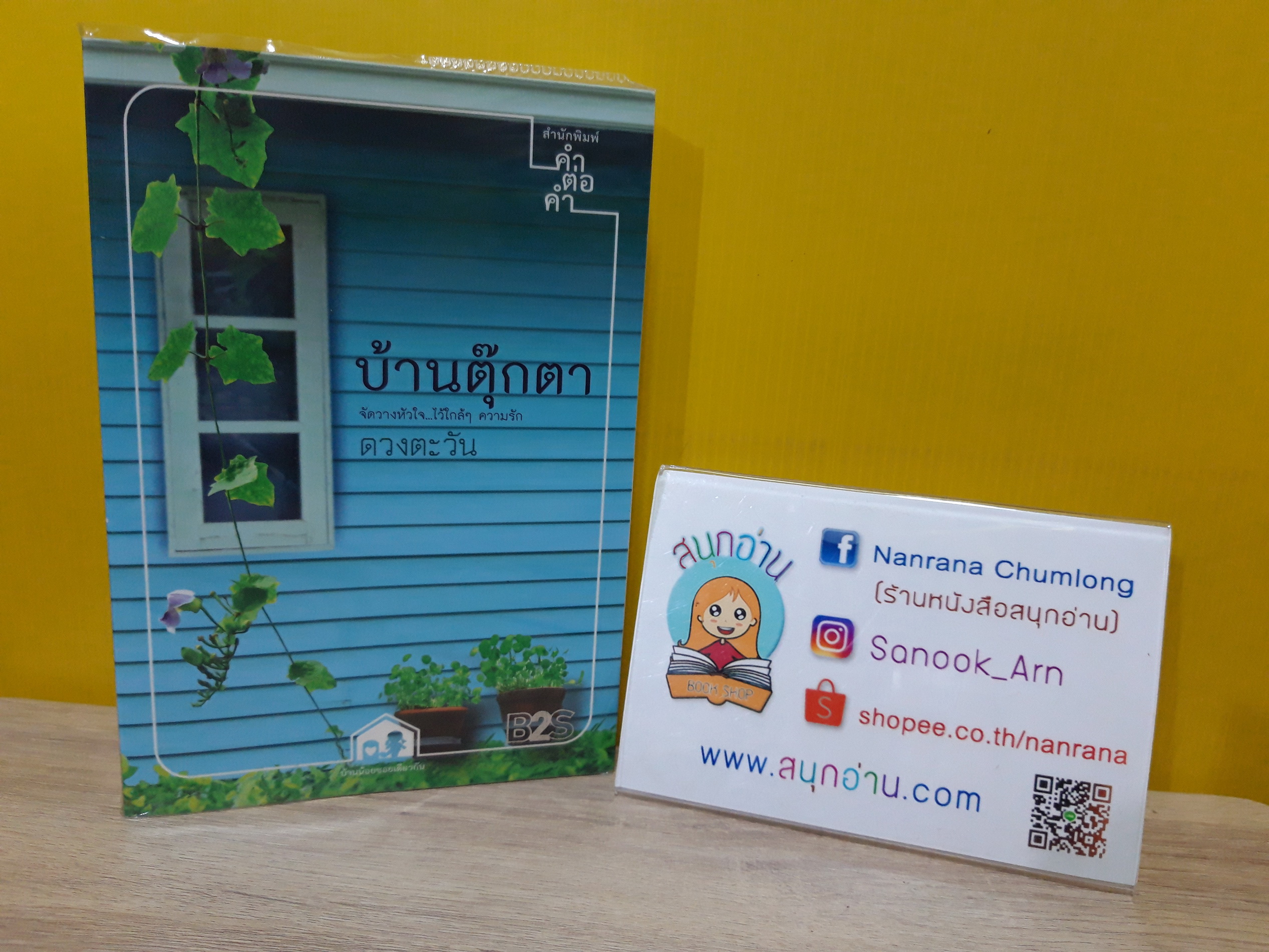 บ้านตุ๊กตา / ดวงตะวัน