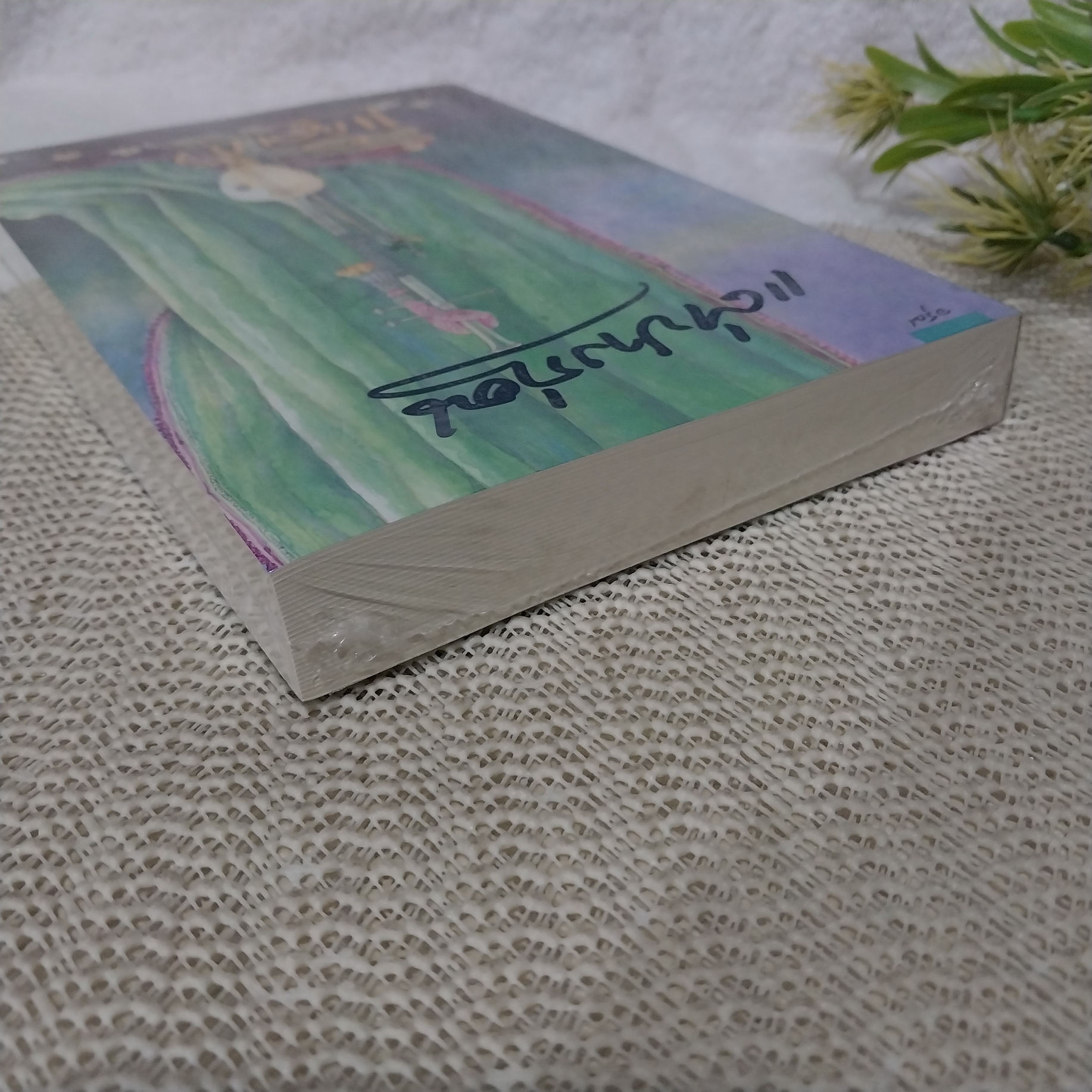 แต่ปางก่อน / แก้วเก้า