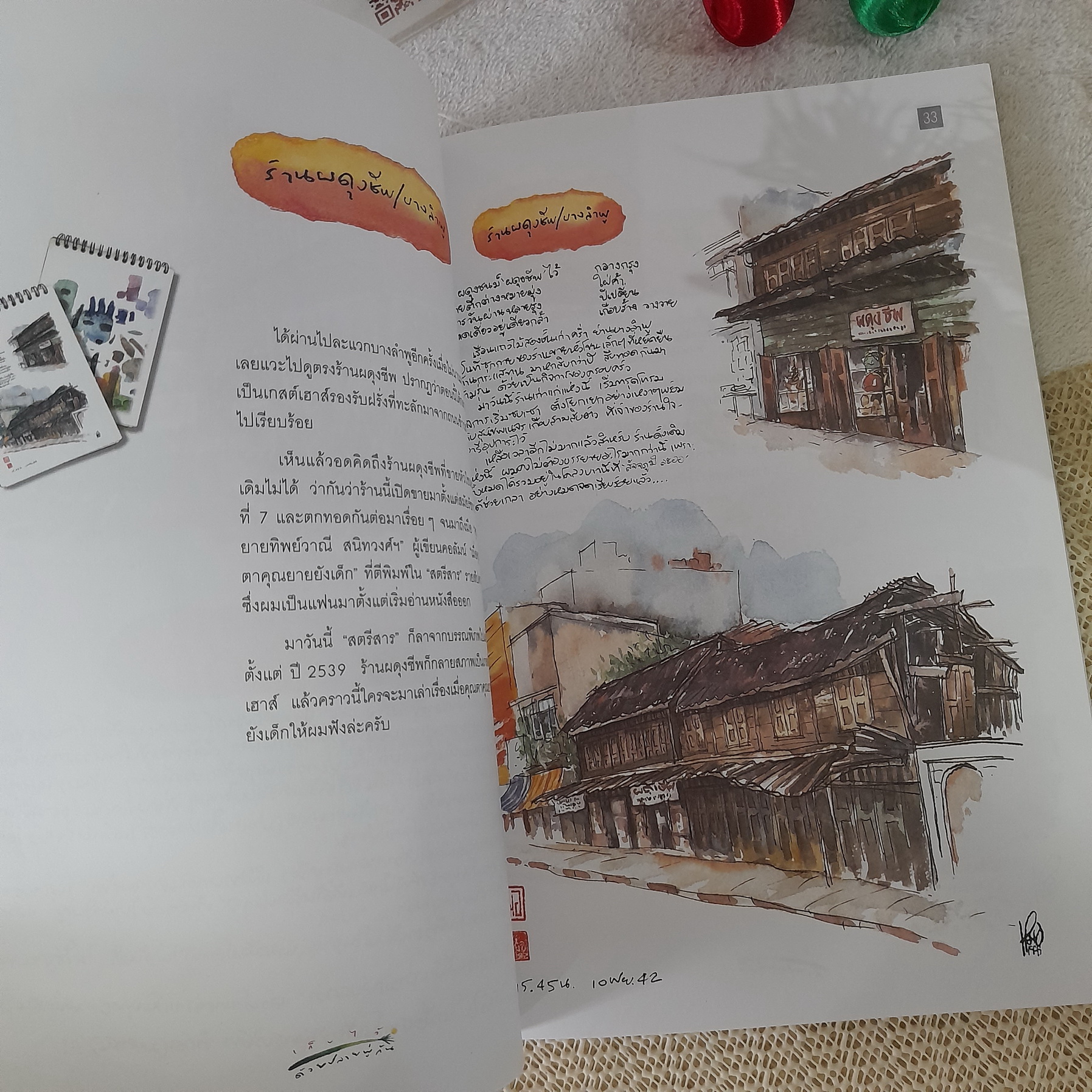 เก็บไว้ด้วยปลายพู่กัน / ทิววัฒน์ ภัทรกุลวณิชย์