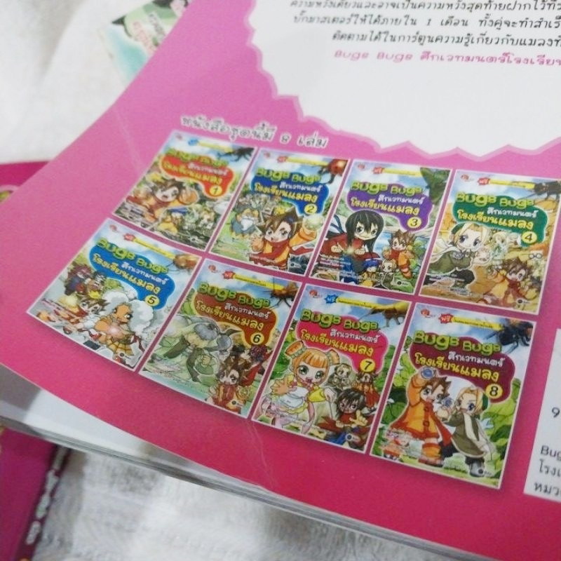 Bugs Bugs ศึกเวทย์มนตร์โรงเรียนแมลง 1-8 จบ