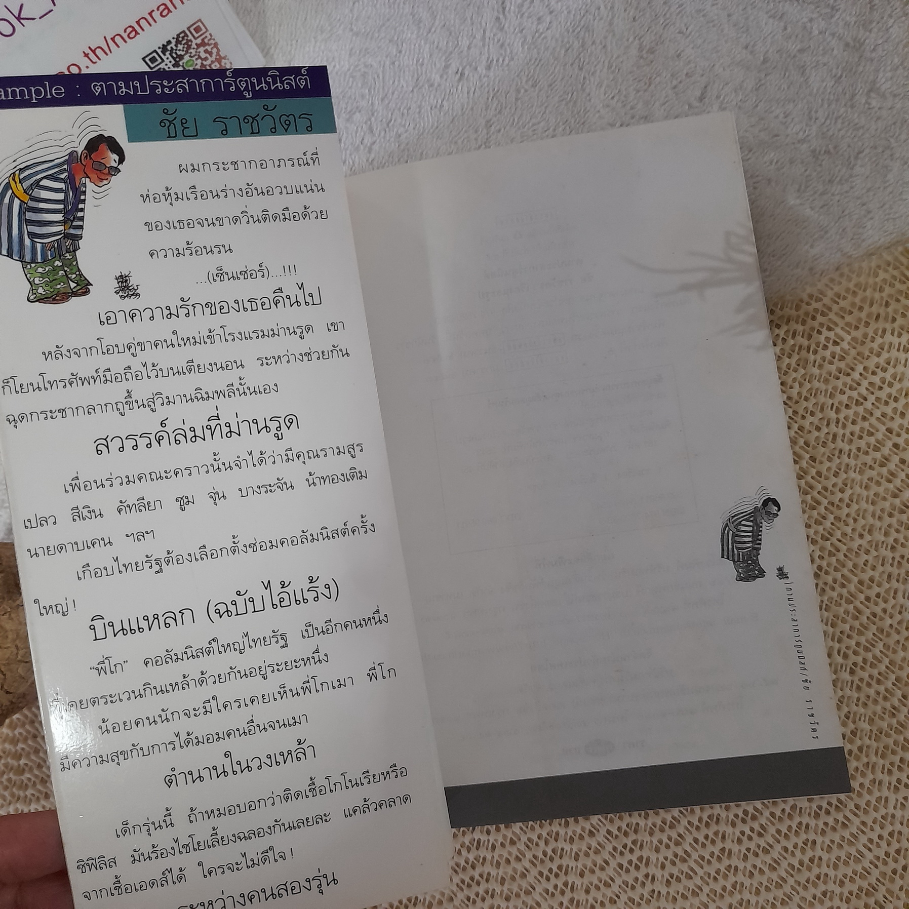 ตามประสาการ์ตูนนิสต์ / ชัย ราชวัตร