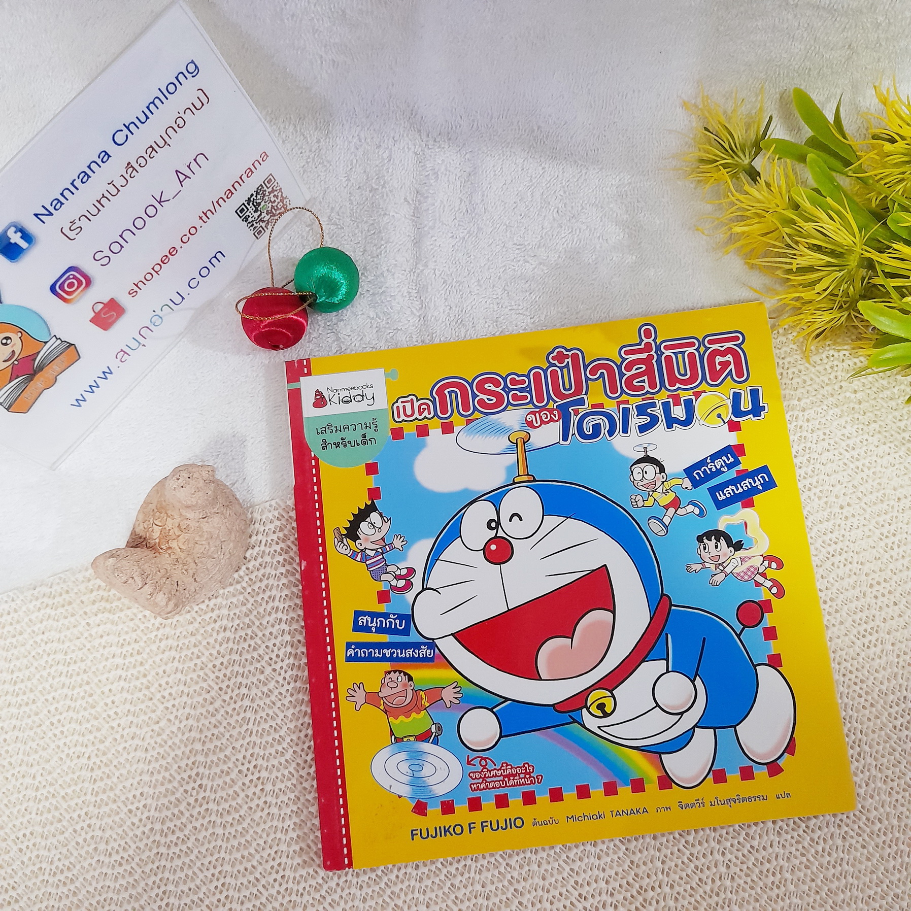 เปิดกระเป๋าสี่มิติของโดเรมอน (พิมพ์ 4 สีทั้งเล่ม กระดาษอาร์ตมัน)