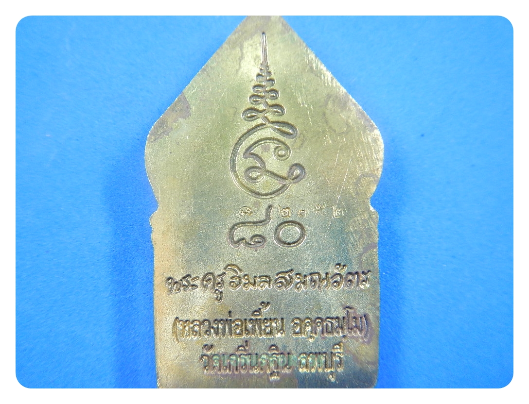 เหรียญซุ้มเรือนแก้ว หลวงพ่อเพี้ยน วัดเกริ่นกฐิน