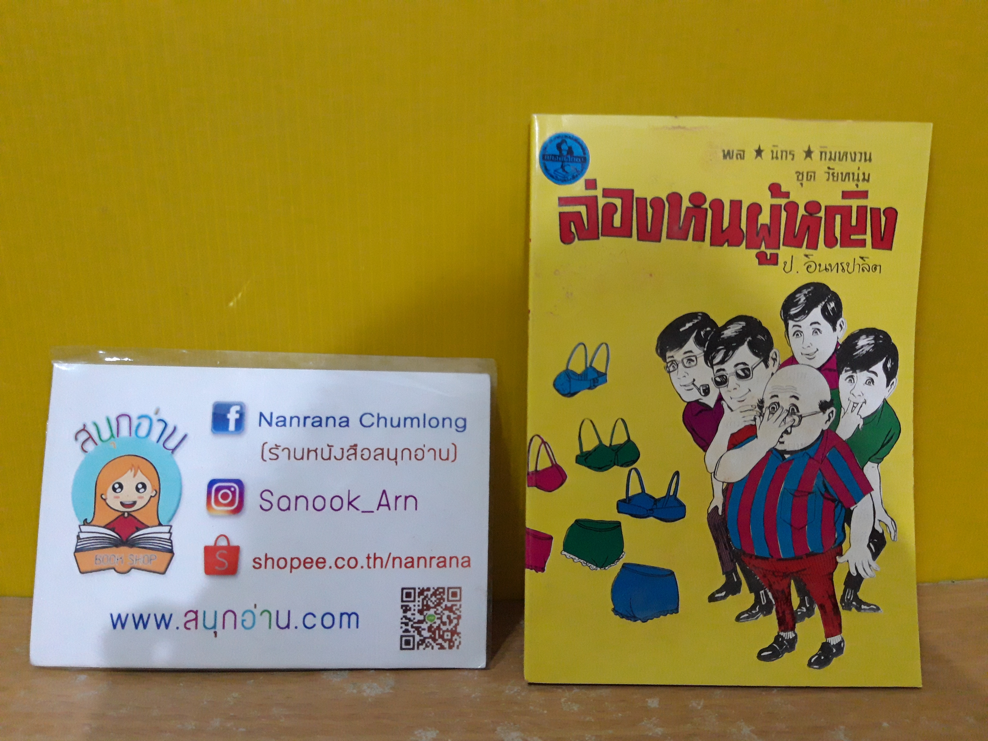 พล นิกร กิมหงวน ชุด วัยหนุ่ม ตอน ล่องหนผู้หญิง (อันดับที่ 19) / ป.อินทรปาลิต
