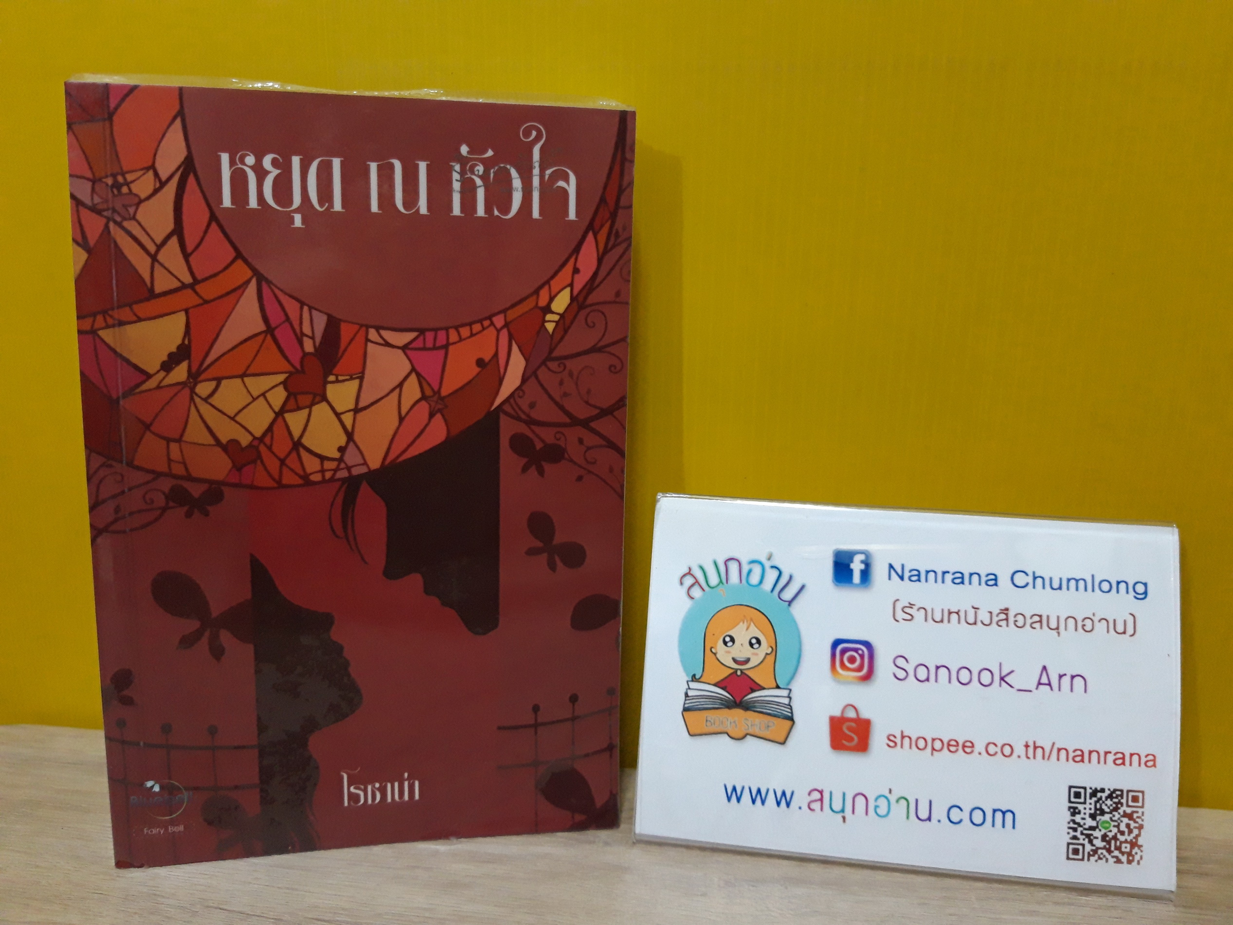 หยุด ณ หัวใจ / โรซาน่า
