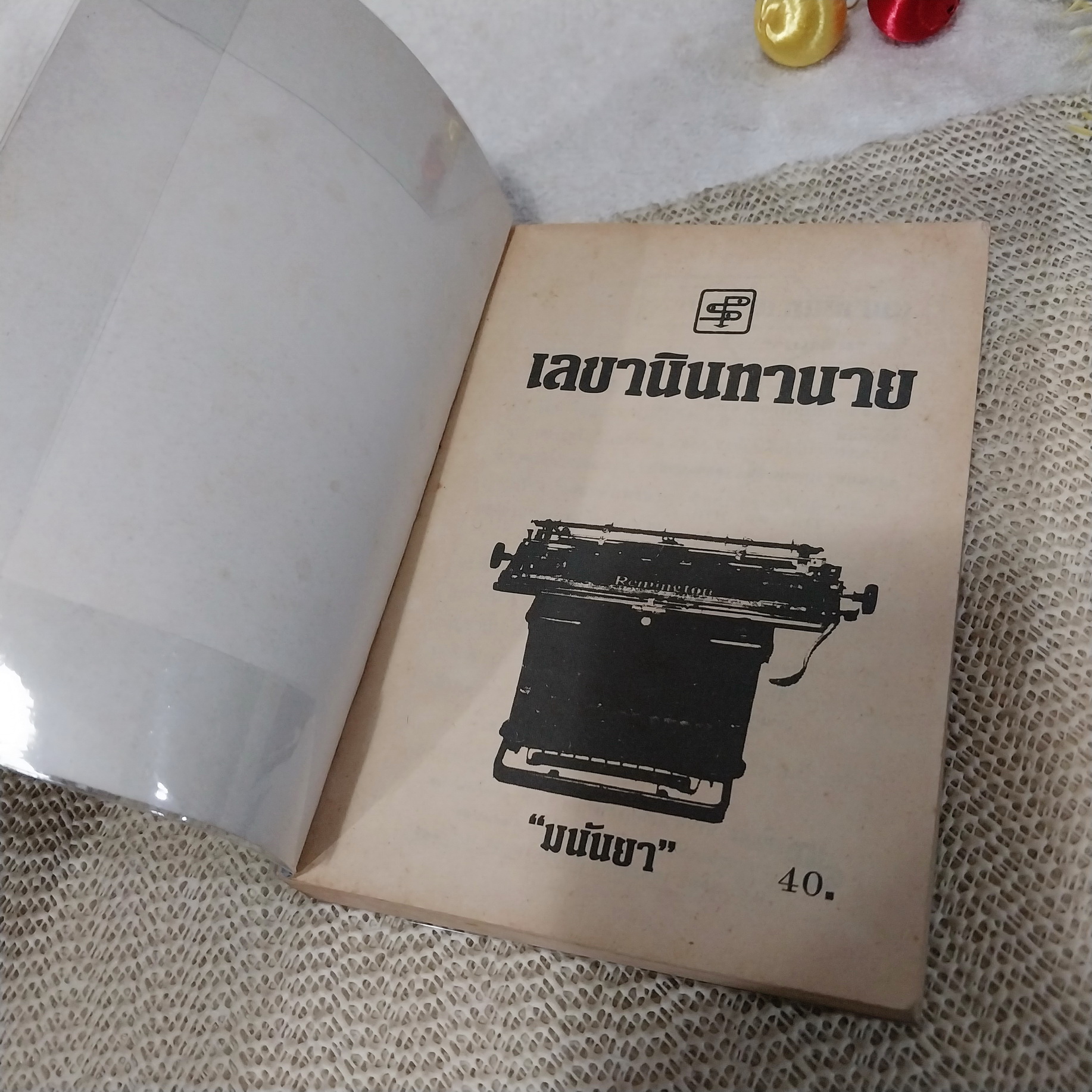 เลขานินทานาย / มนันยา