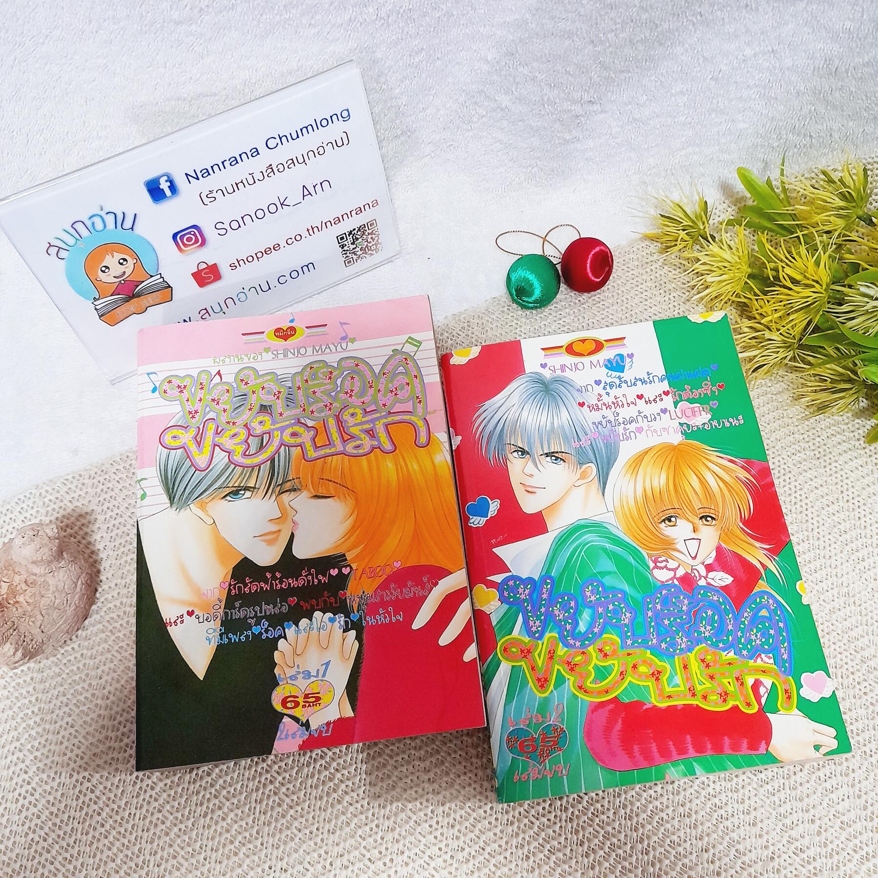 ขยับร็อค ขยับรัก 1-2 จบ / Mayu Shinjo