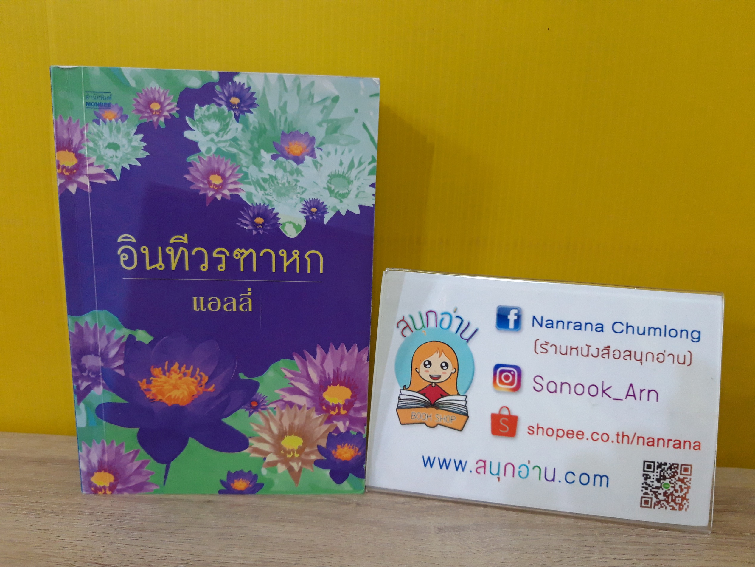 อินทีวรฑาหก / แอลลี่