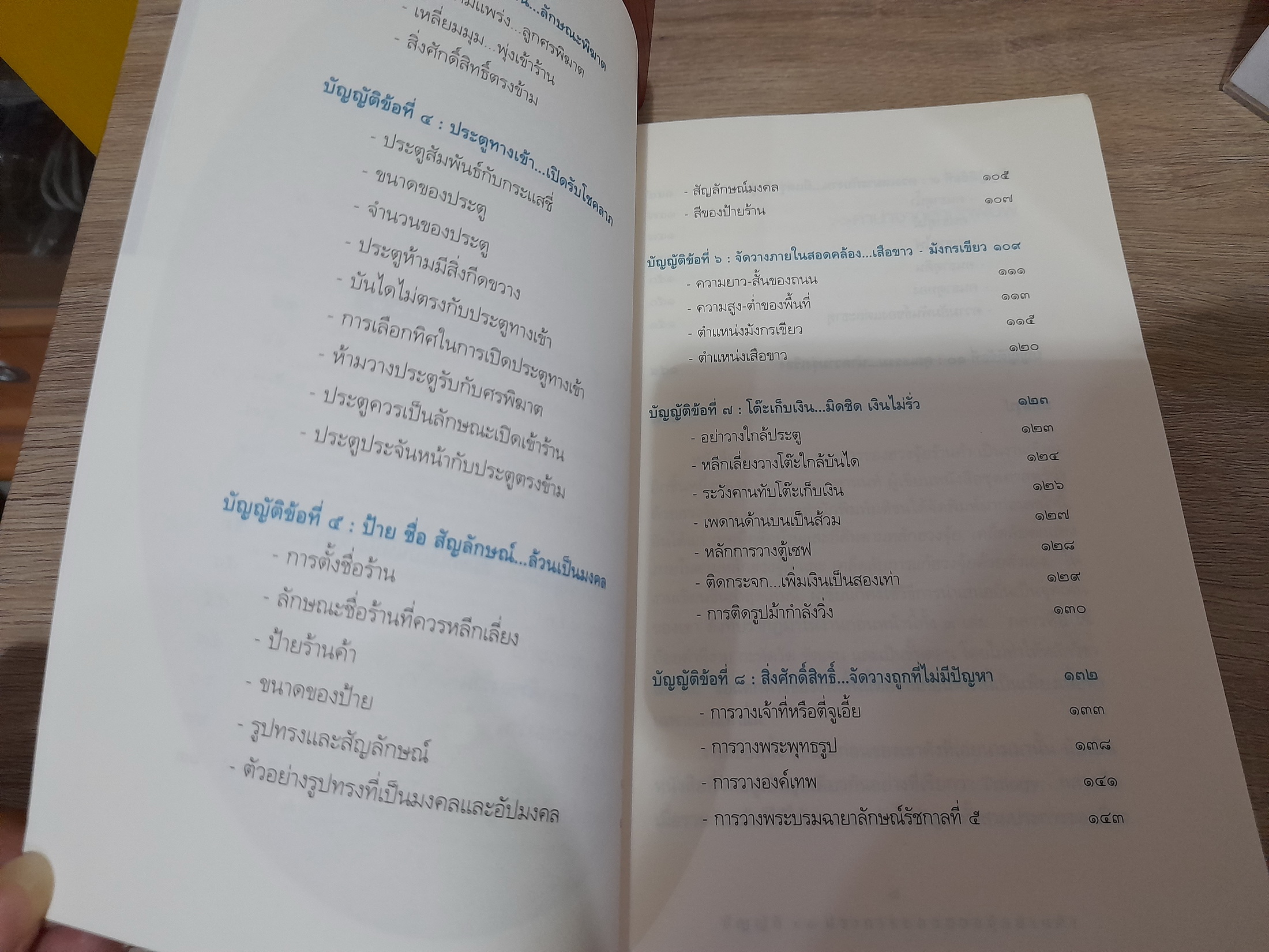 บัญญัติ 10 ประการของฮวงจุ้ยร้านค้า / มาโนช ประภาษานนท์