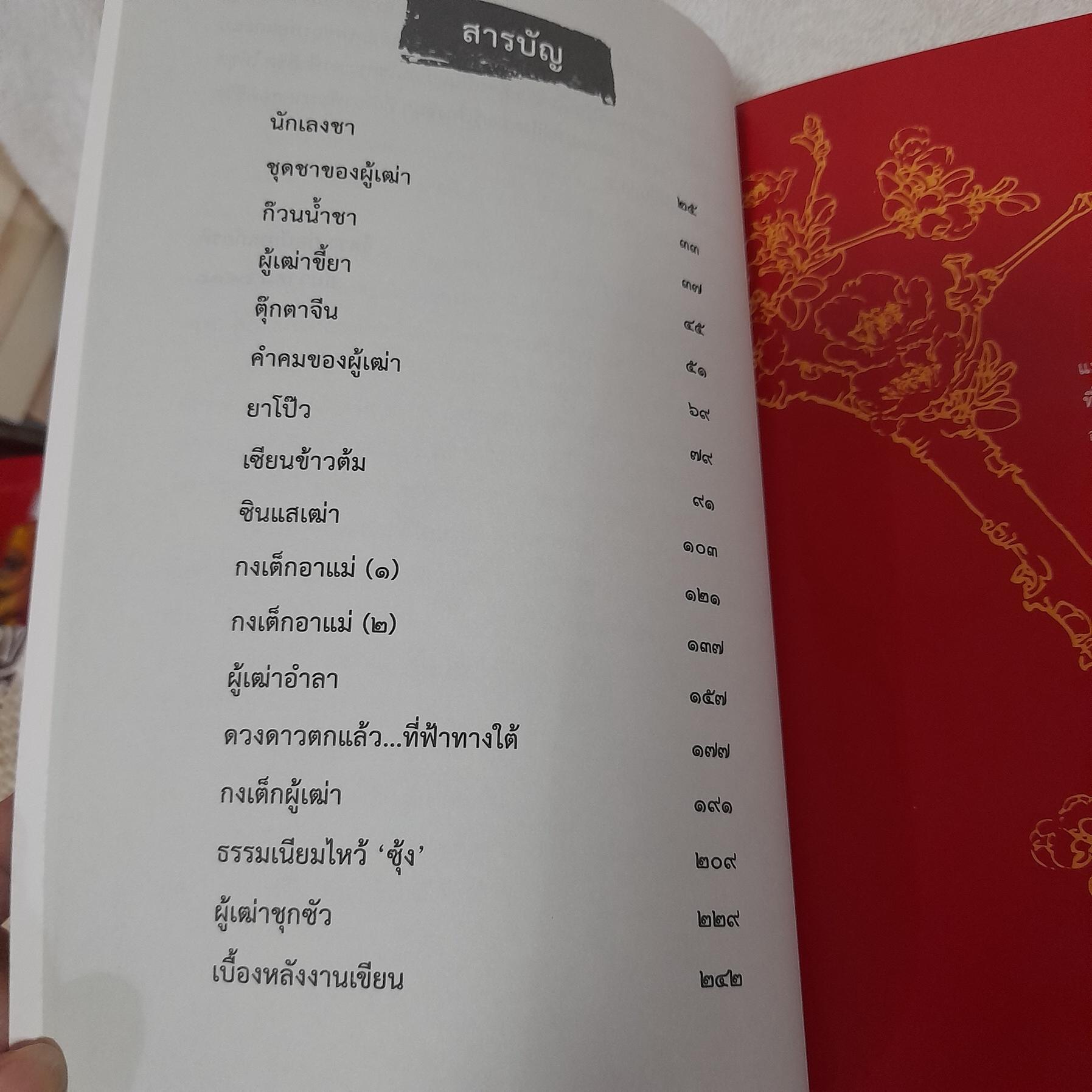 ความรู้เรื่องจีนจากผู้เฒ่า เหล่า อา กง / จิตรา ก่อนันทเกียรติ