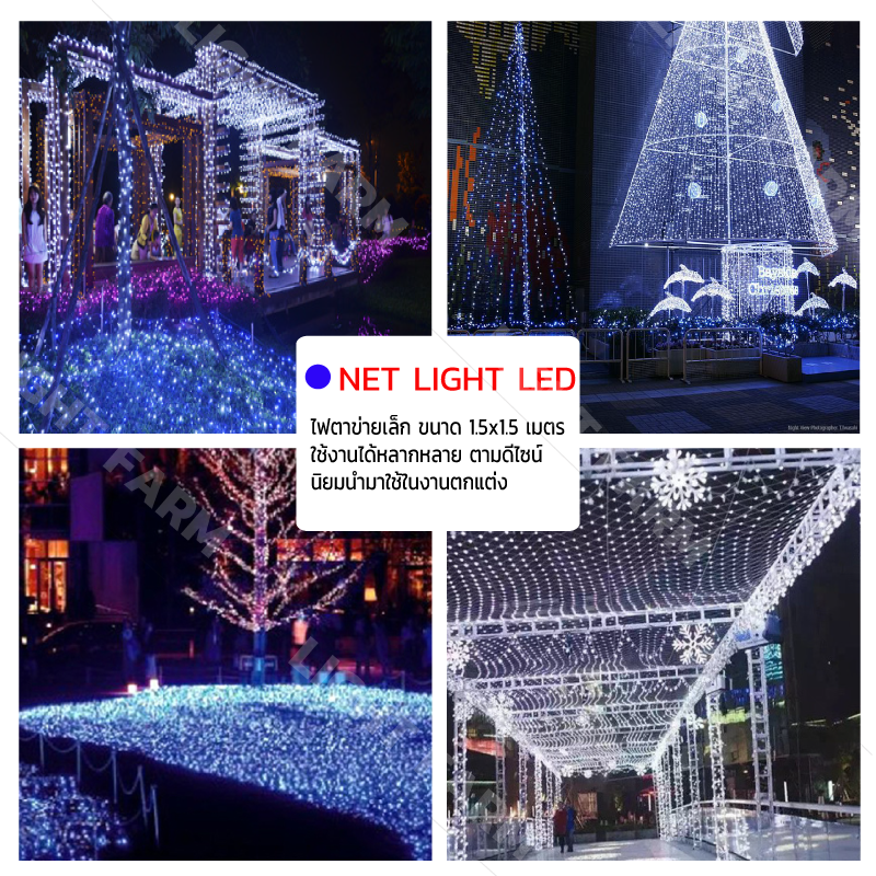 ไฟตาข่ายเล็ก ไฟตาข่าย LED ขนาด 1.5 x 1.5 เมตร ไฟประดับตกแต่ง