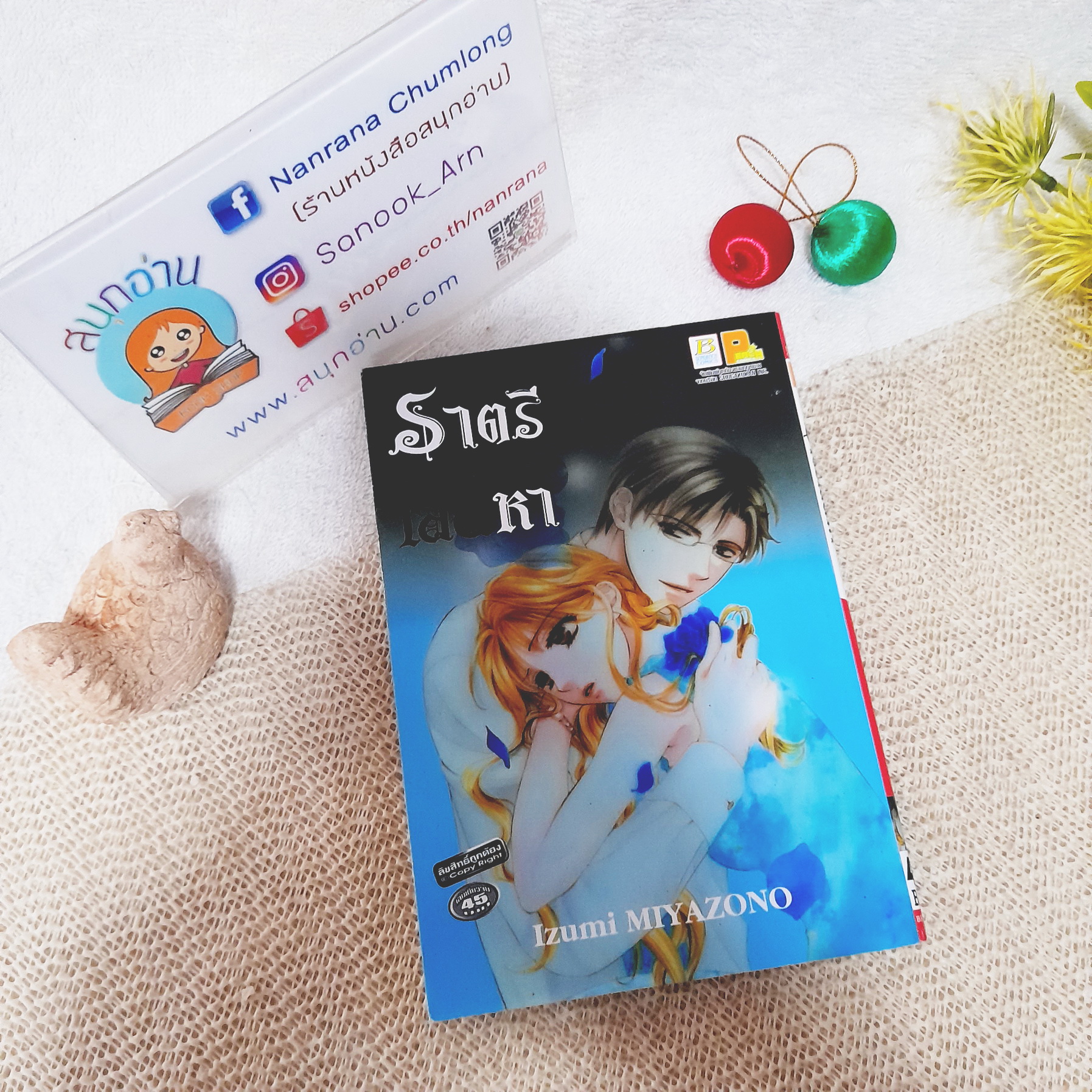 ราตรีเสน่หา