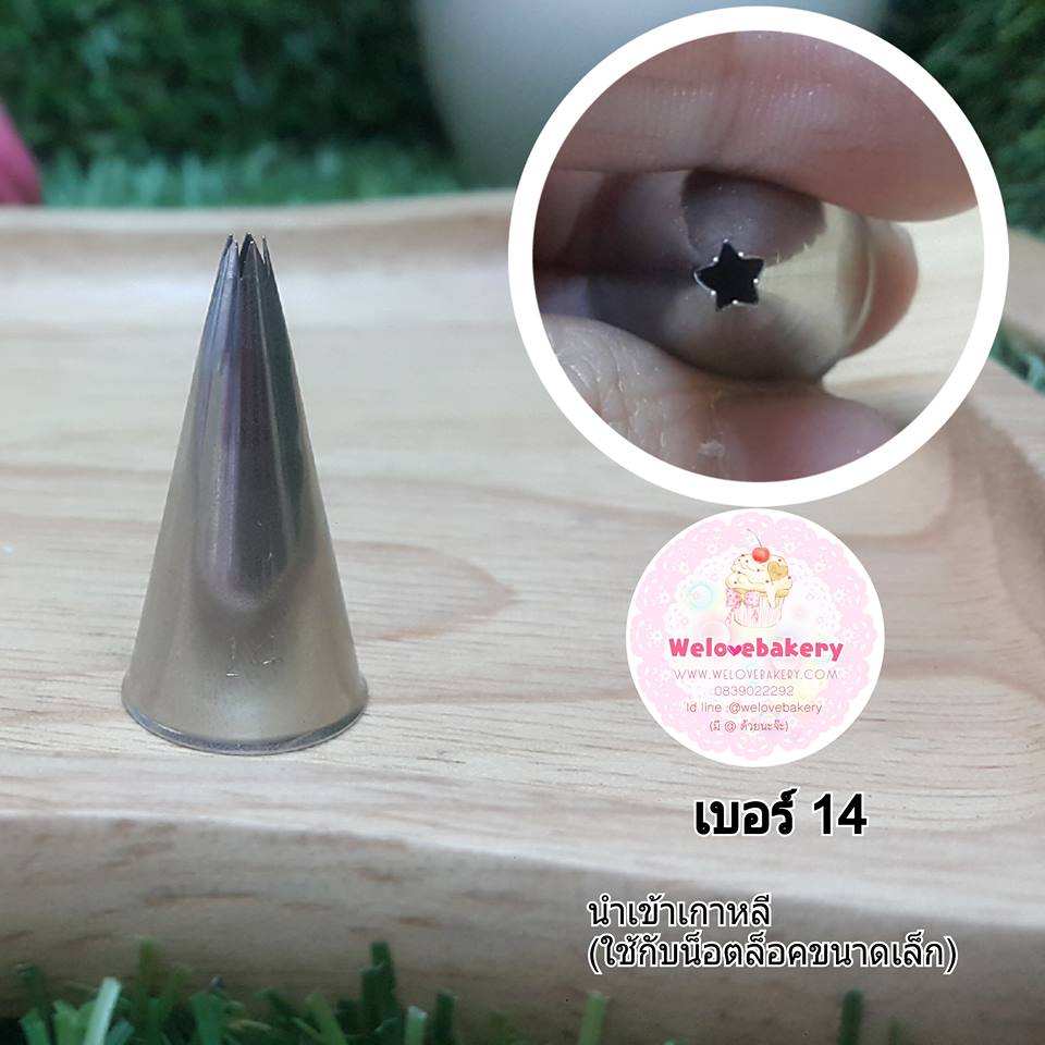 หัวบีบครีม/หัวบีบเกาหลี เบอร์ 14 (open star tip)