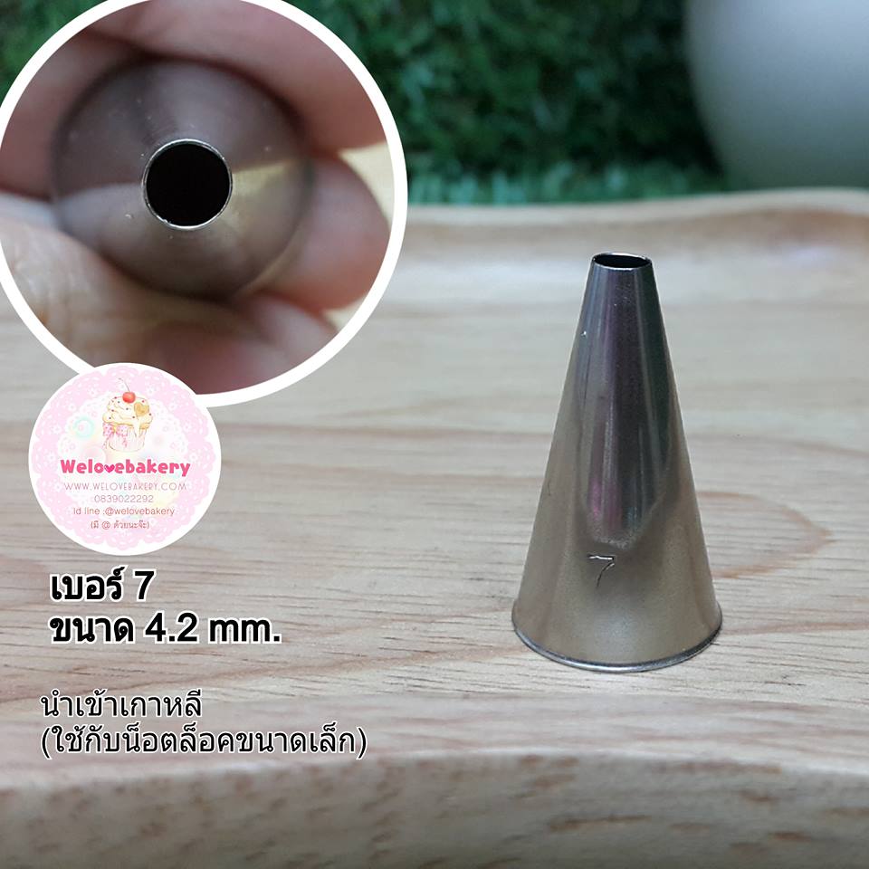 หัวบีบครีมเค้ก เบอร์ 7 (Round tip)