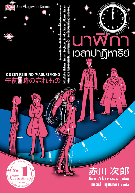 0 นาฬิกา เวลาปาฏิหาริย์ (อาคากะวา จิโร่)