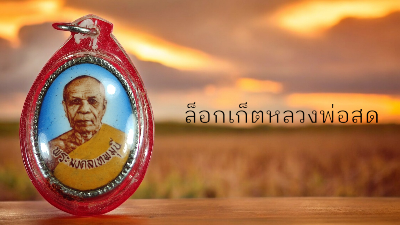 ล็อกเก็ตหลวงพ่อสดวัดปากน้ำภาษีเจริญ