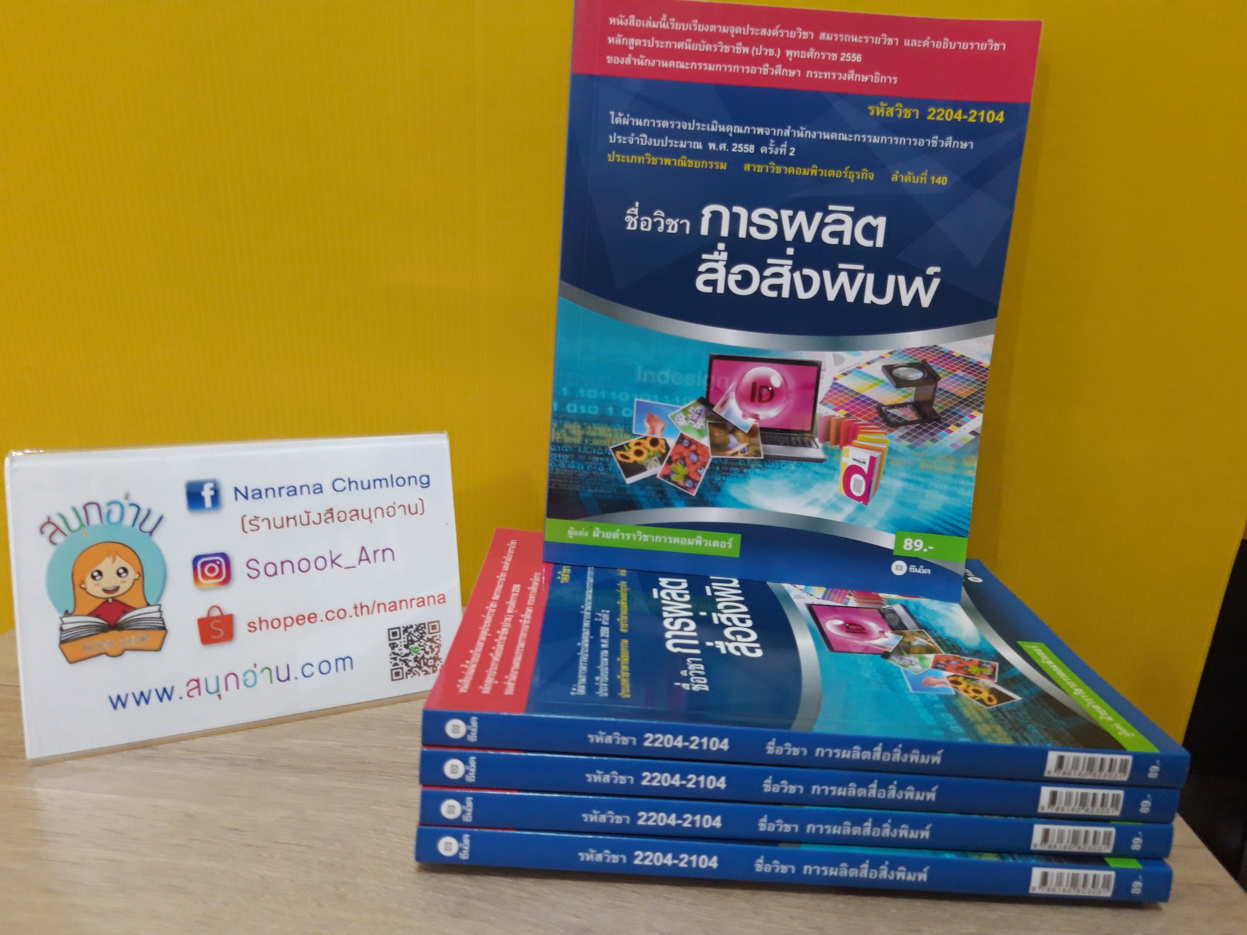 การผลิตสื่อสิงพิมพ์ (Indesign) (รหัสวิชา 2204-2104)