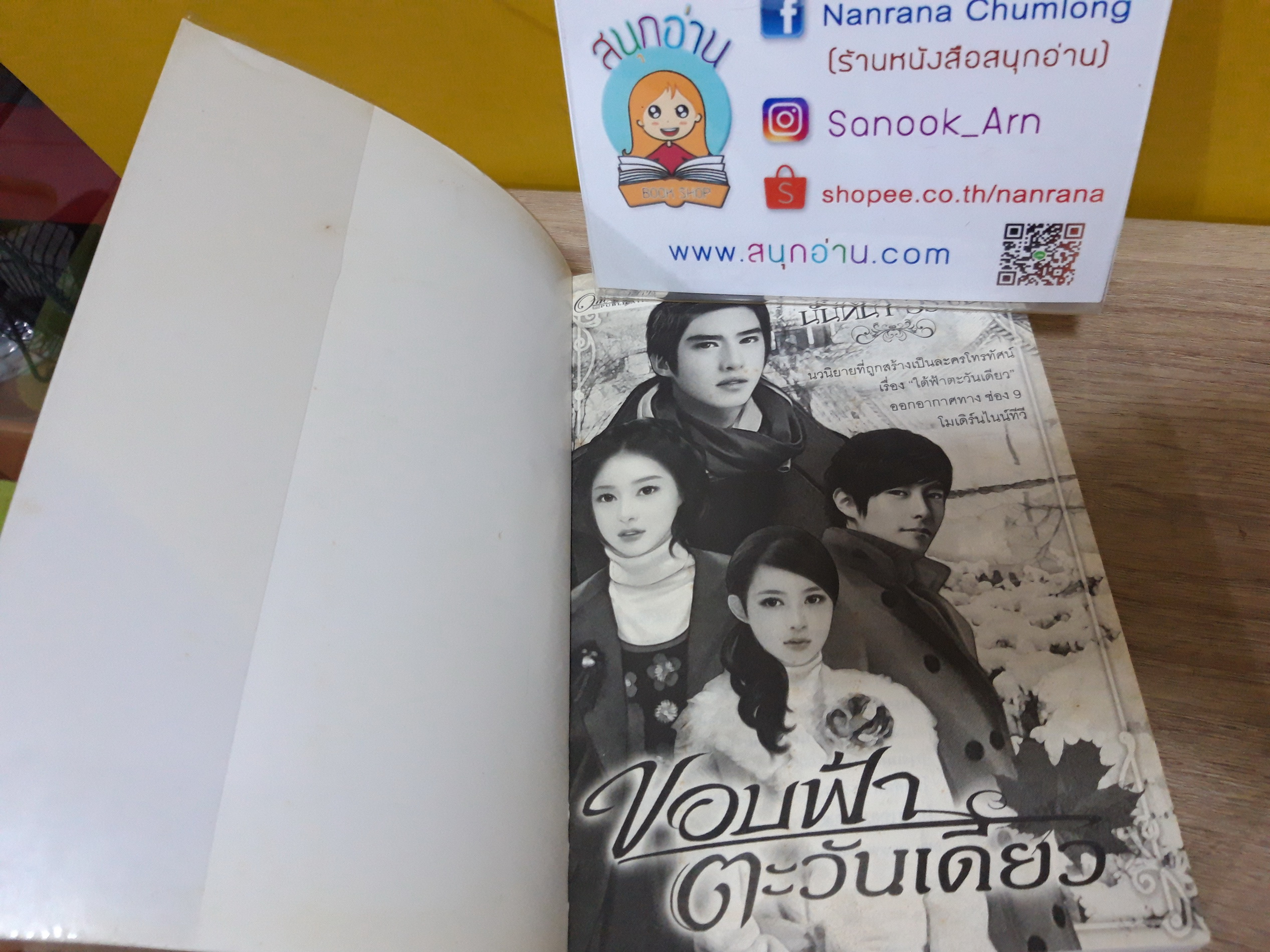 ขอบฟ้าตะวันเดียว / นันทนา วีระชน