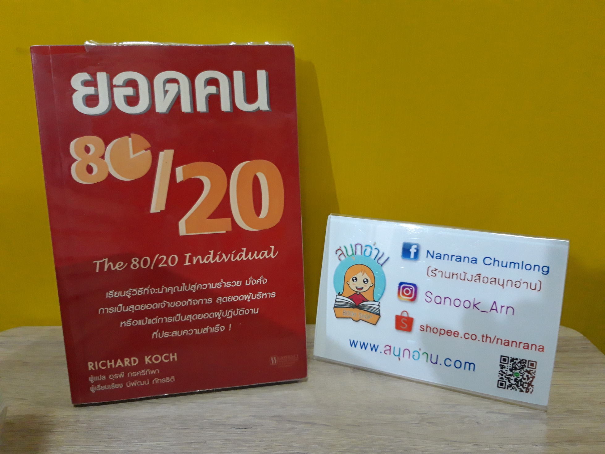 ยอดคน 80/20 (The 80/20 Individual)