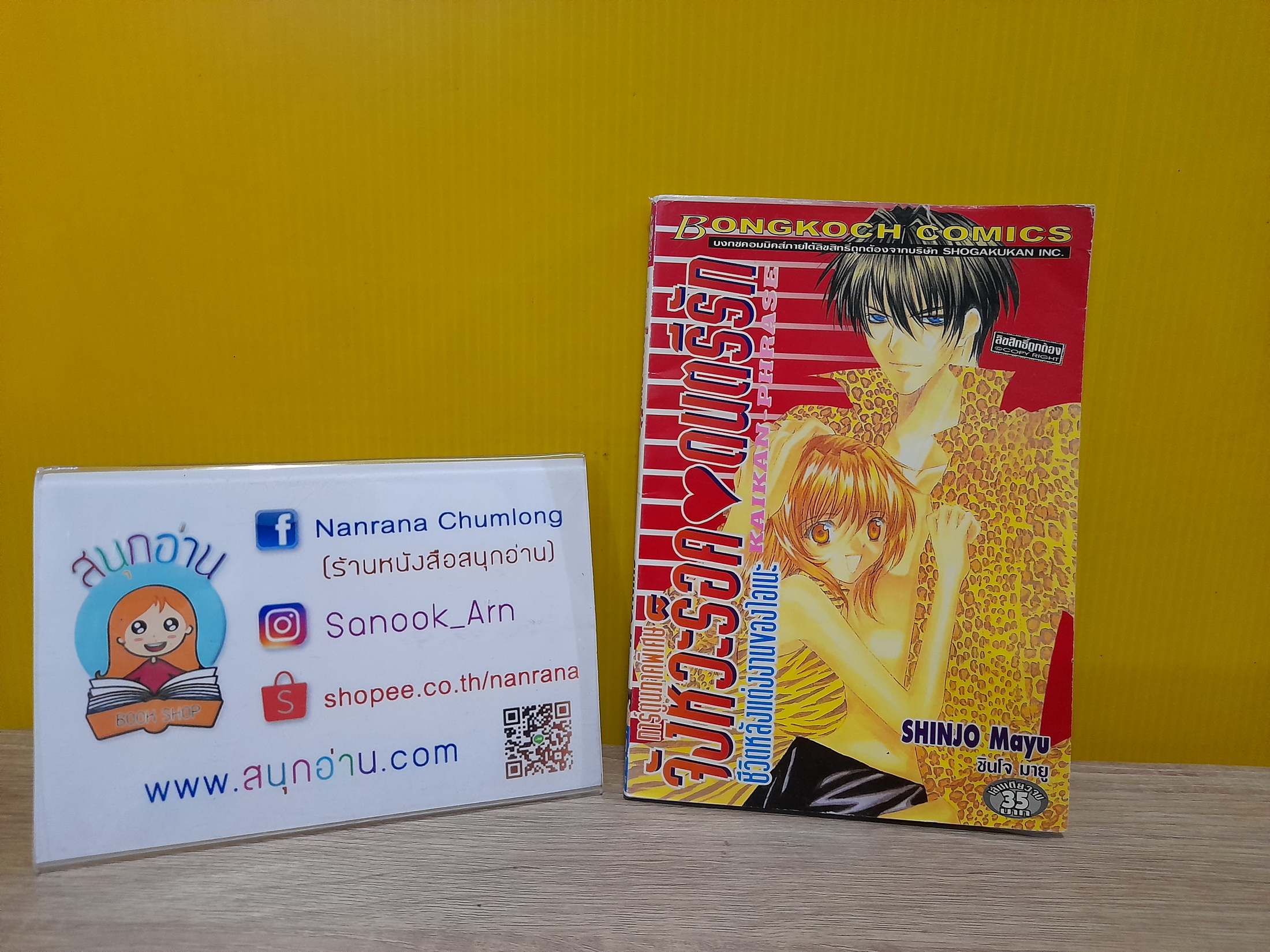 จังหวะร็อค ดนตรีรัก ชีวิตหลังแต่งงานของไอเนะ / Shinjo Mayu