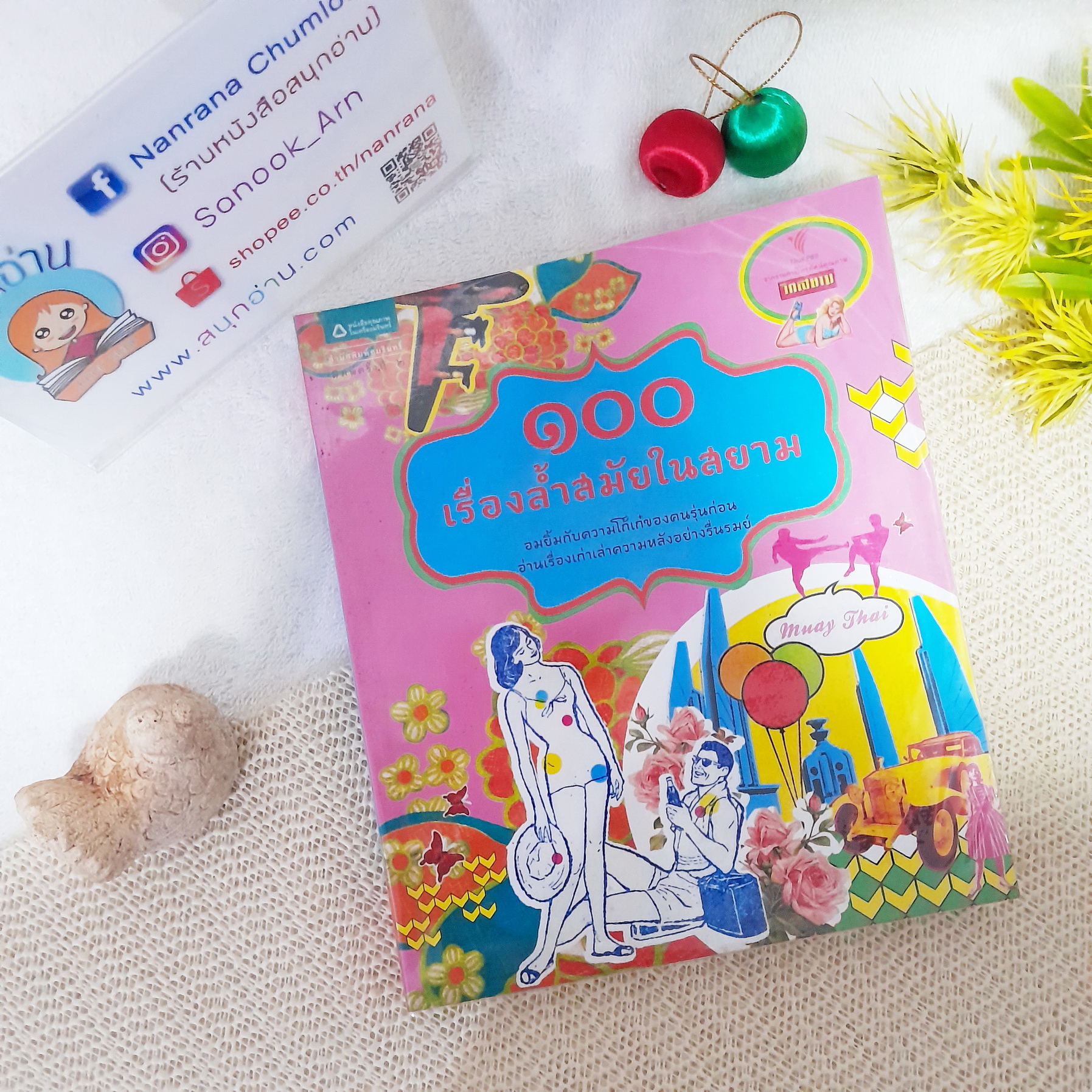 100 เรื่องล้ำสมัยในสยาม / ศิริญญา สุจินตวงษ์