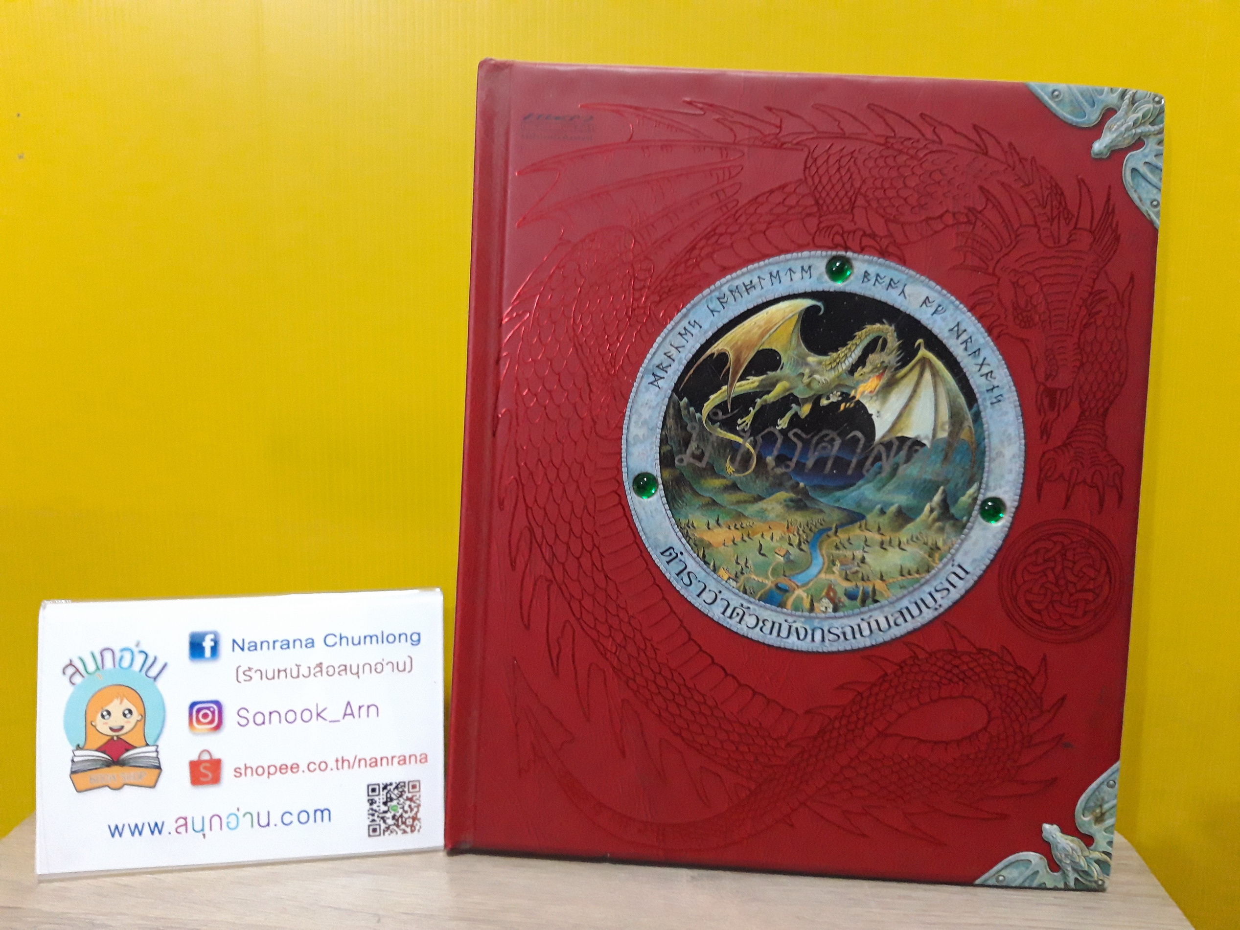 มังกรศาสตร์ (Dragonology) ตำราว่าด้งบมังกรฉบับสมบูรณ์ (ปกแข็ง)