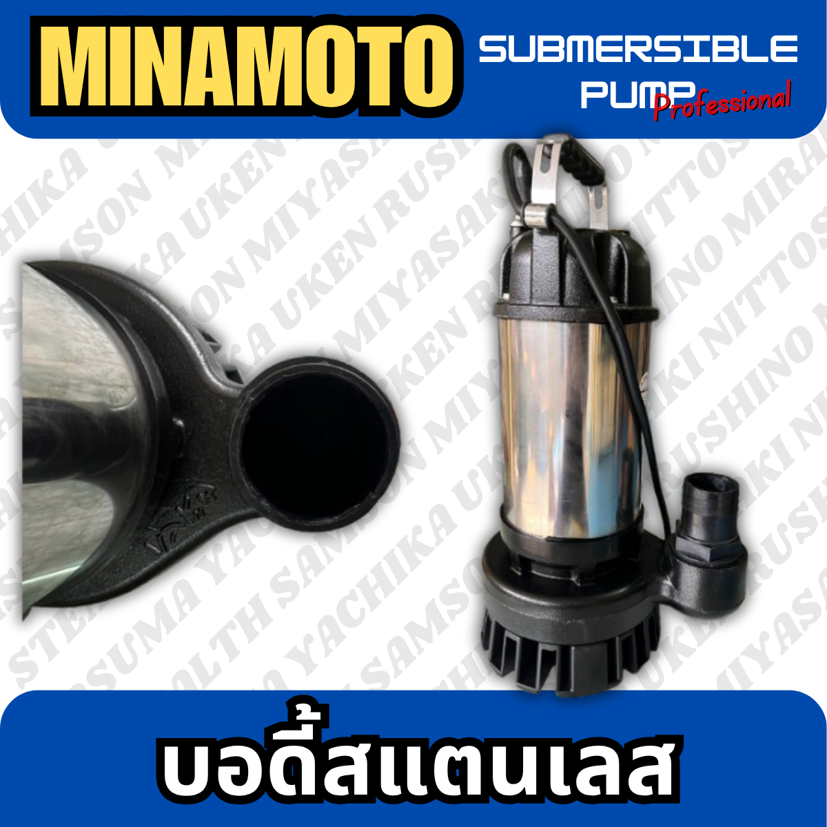 ปั๊มแช่ไฟฟ้าสแตนเลส รุ่นดูดน้ำดี ขนาด 2" MINAMOTO (MST-400)