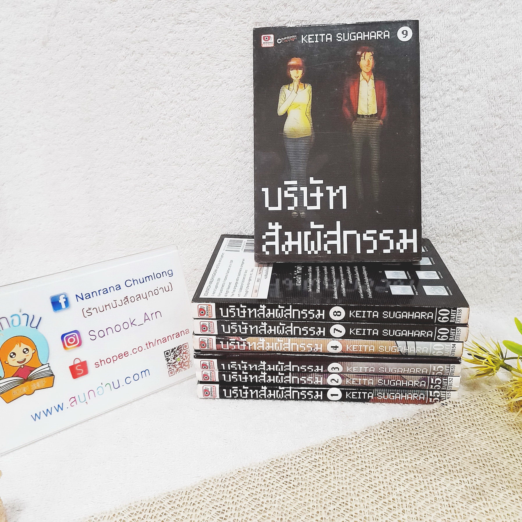 บริษัทสัมผัสกรรม 1-4,7-9 ไม่จบ / * ขาดเล่ม 5,6,10