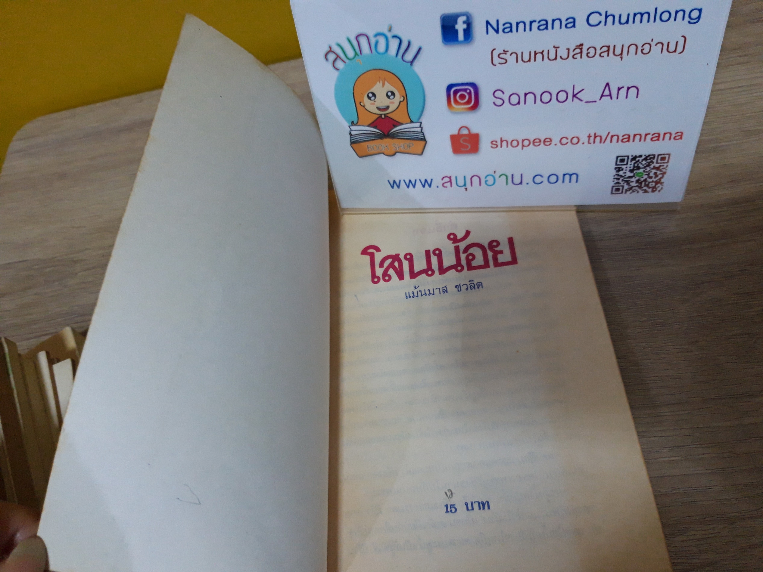โสนน้อย / แม้นมาส ชวลิต