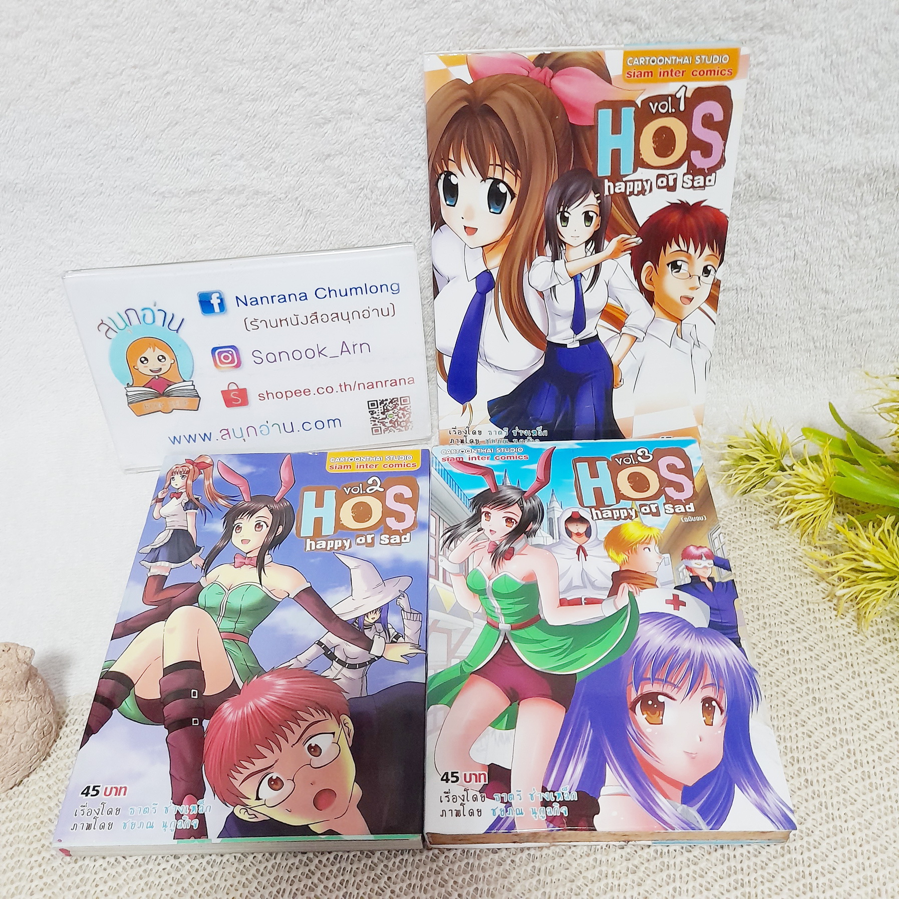 HOS happy or Sad 1-3 จบ / ธาตรี ช่างเหล็ก