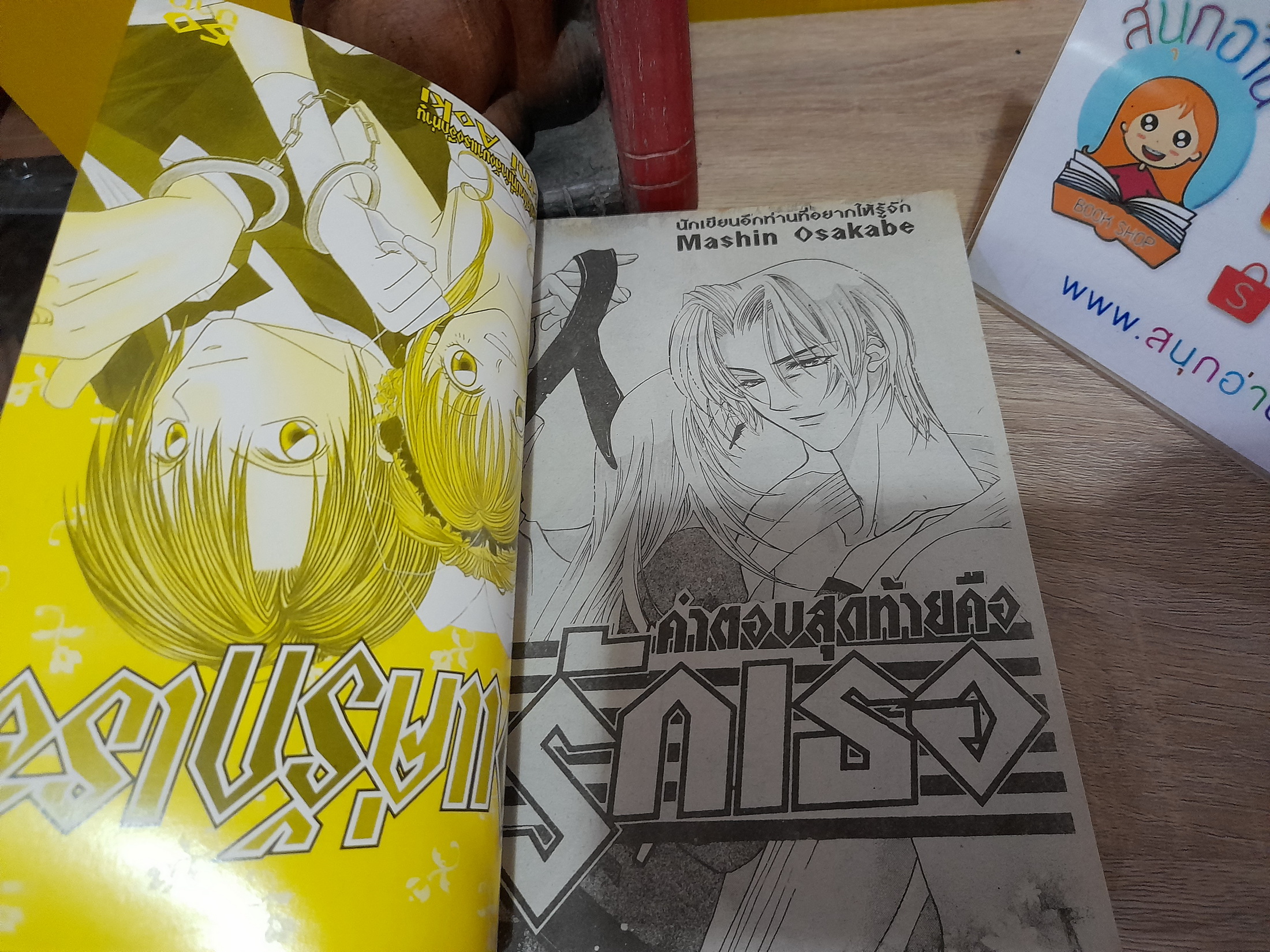 คำตอบสุดท้ายคือเธอ / OKABE MASHIN