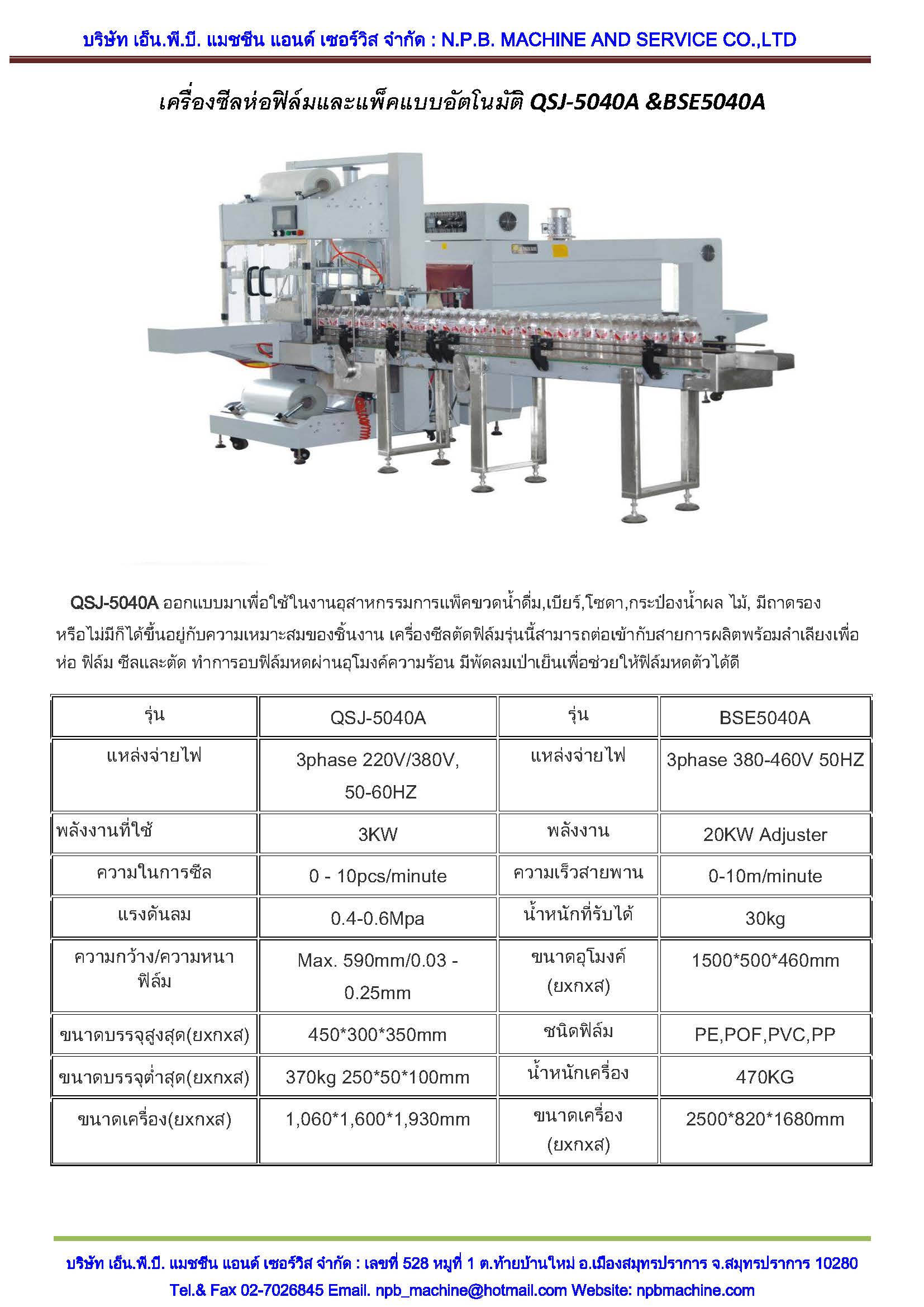 เครื่องแพคโหล เครื่องตัดชิงคืฟิล์มอัตโนมัติ