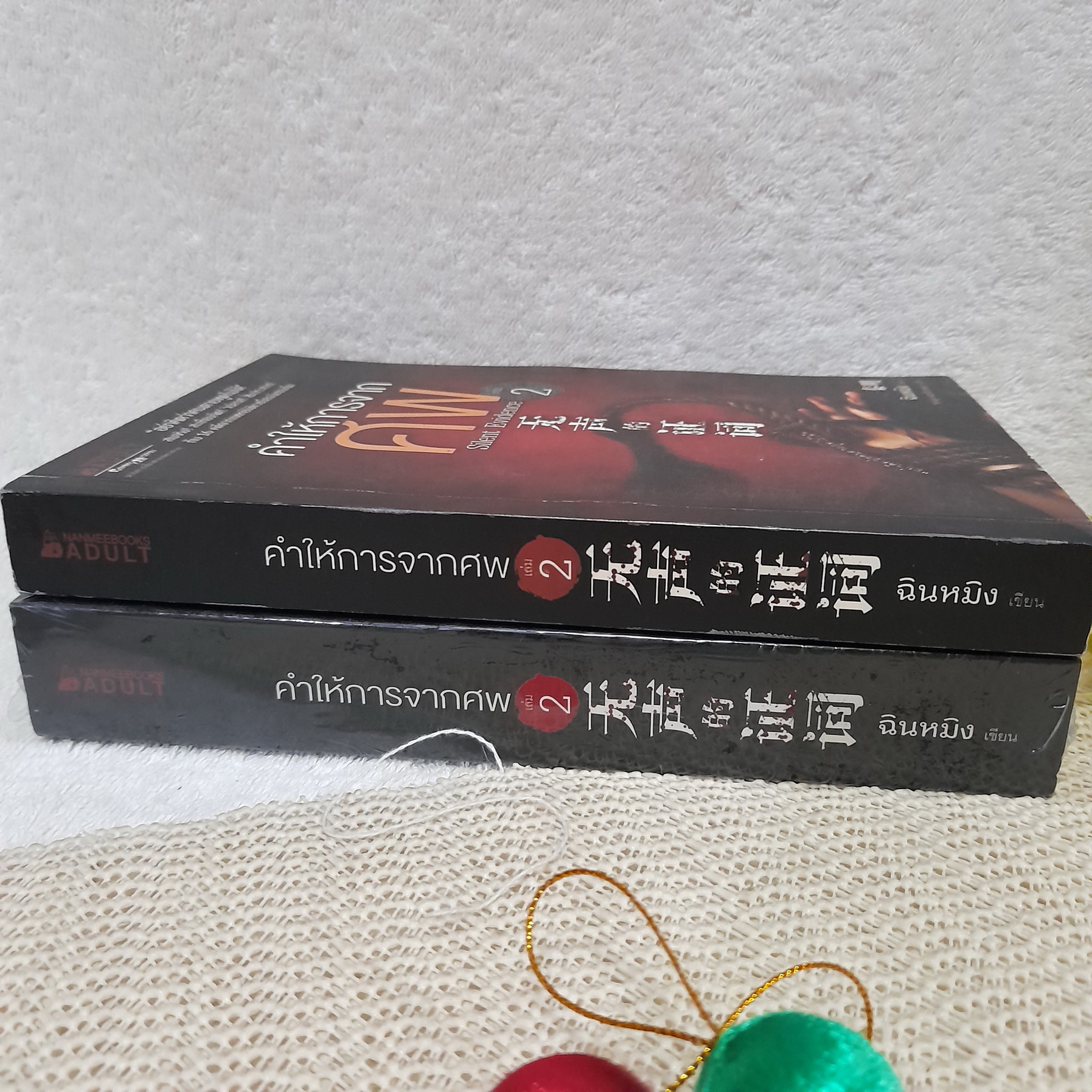 คำให้การจากศพ เล่ม 2