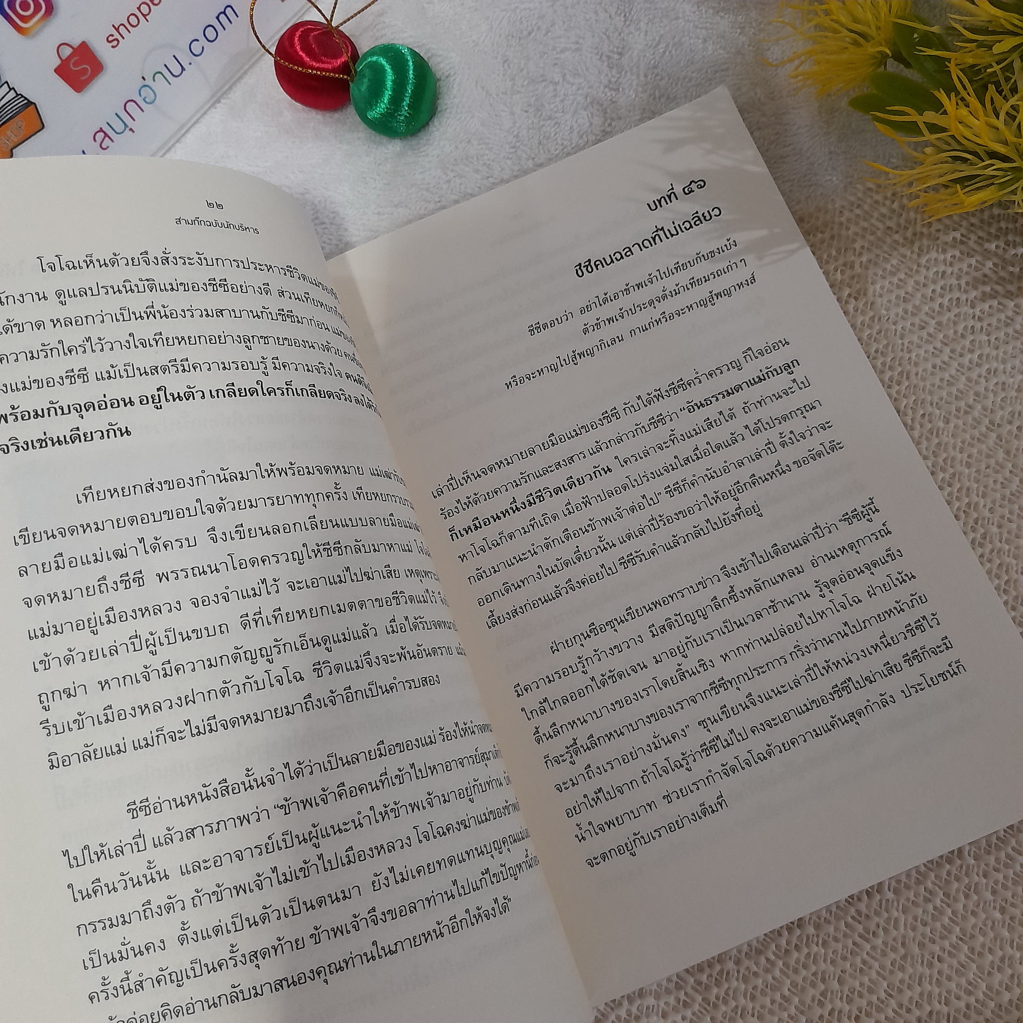 สามก๊ก ฉบับนักบริหาร เล่มที่ 3 / ศาสตราจารย์เจริญ วรรธนะสิน