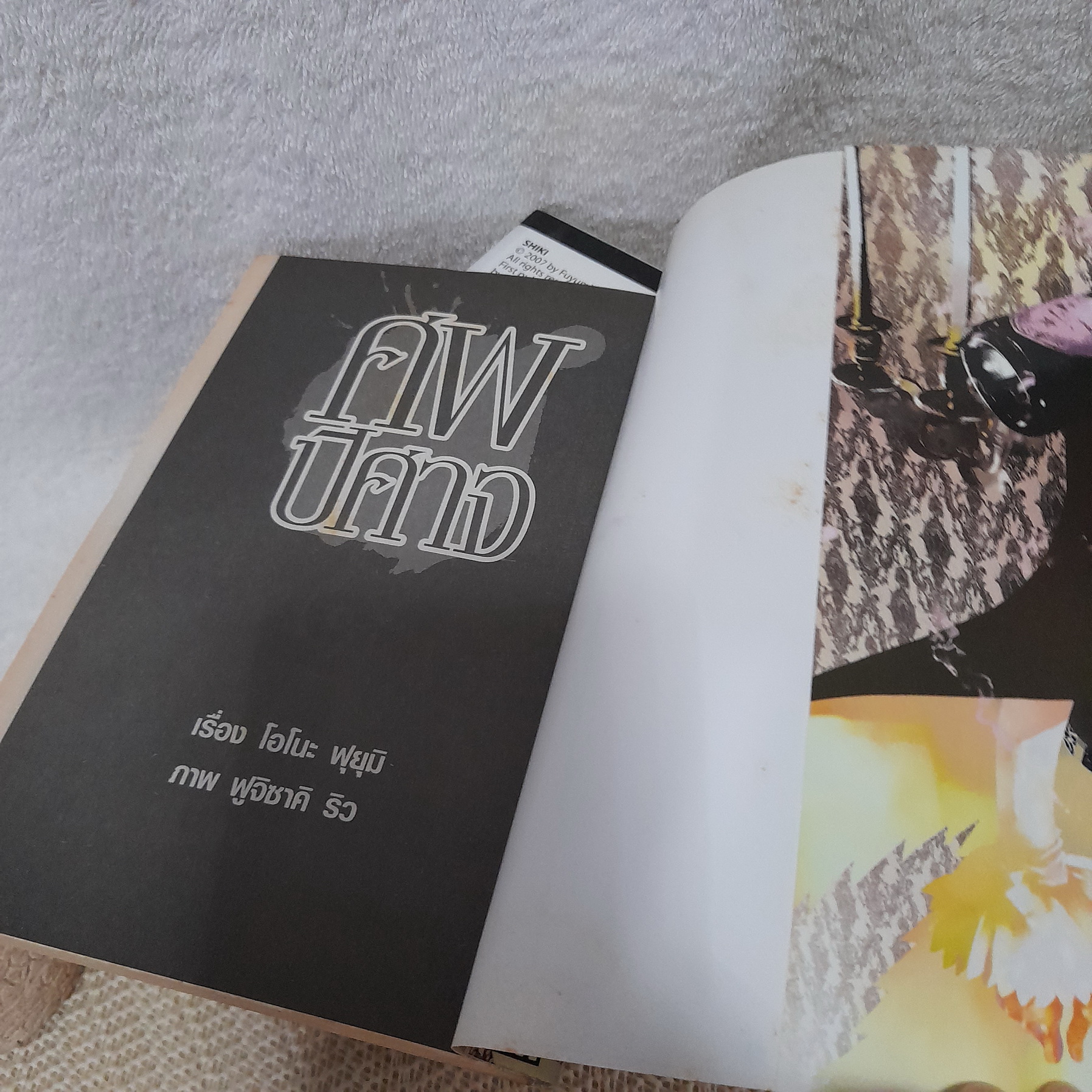 ศพปีศาจ 1-7,9 ไม่จบ / * ขาดเล่ม 8,10,11