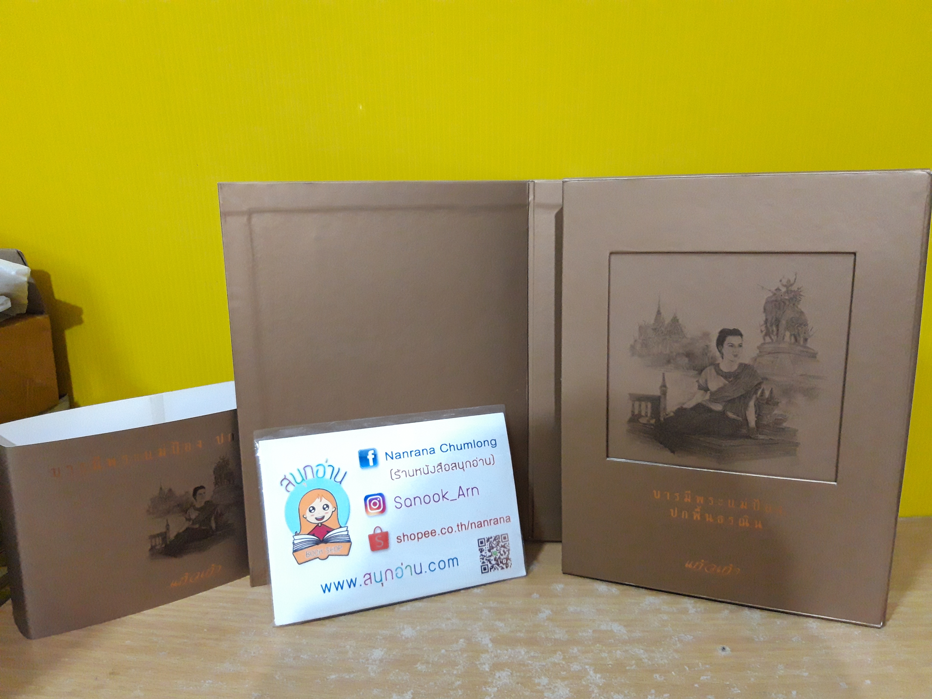 บารมีพระแม่ป้อง ปกพื้นธรณิน (ฺปกแข็ง + Box Set) / แก้วเก้า