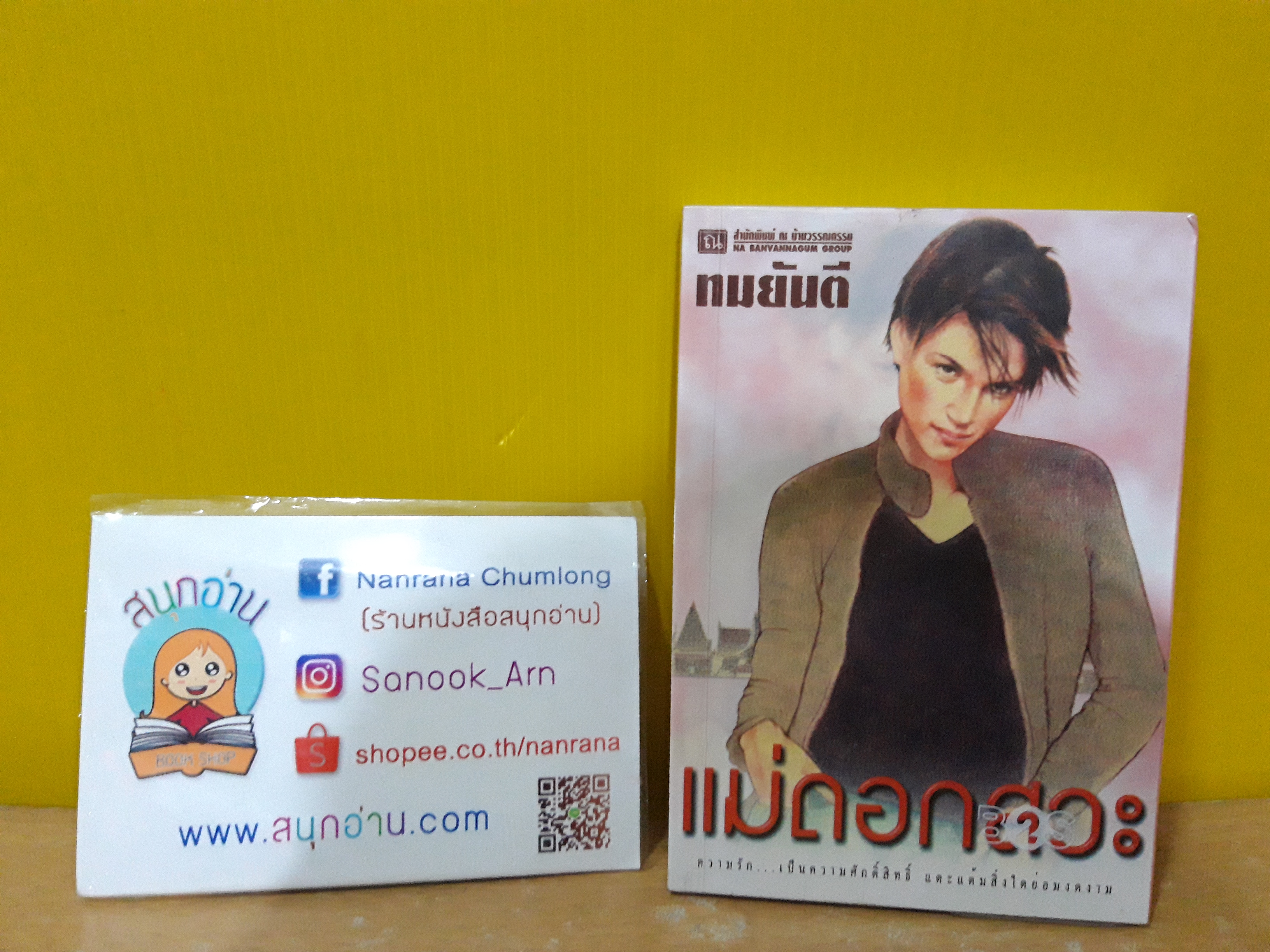 แม่ดอกสวะ / ทมยันตี