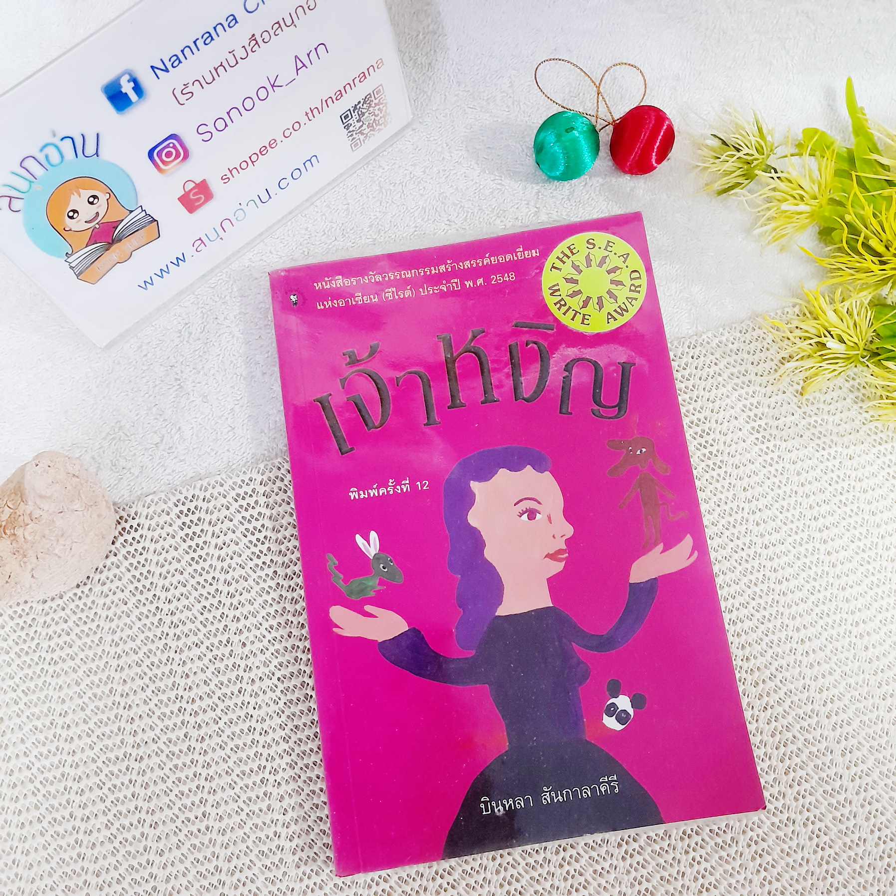 เจ้าหงิญ / บินหลา สันกาลาคีรี