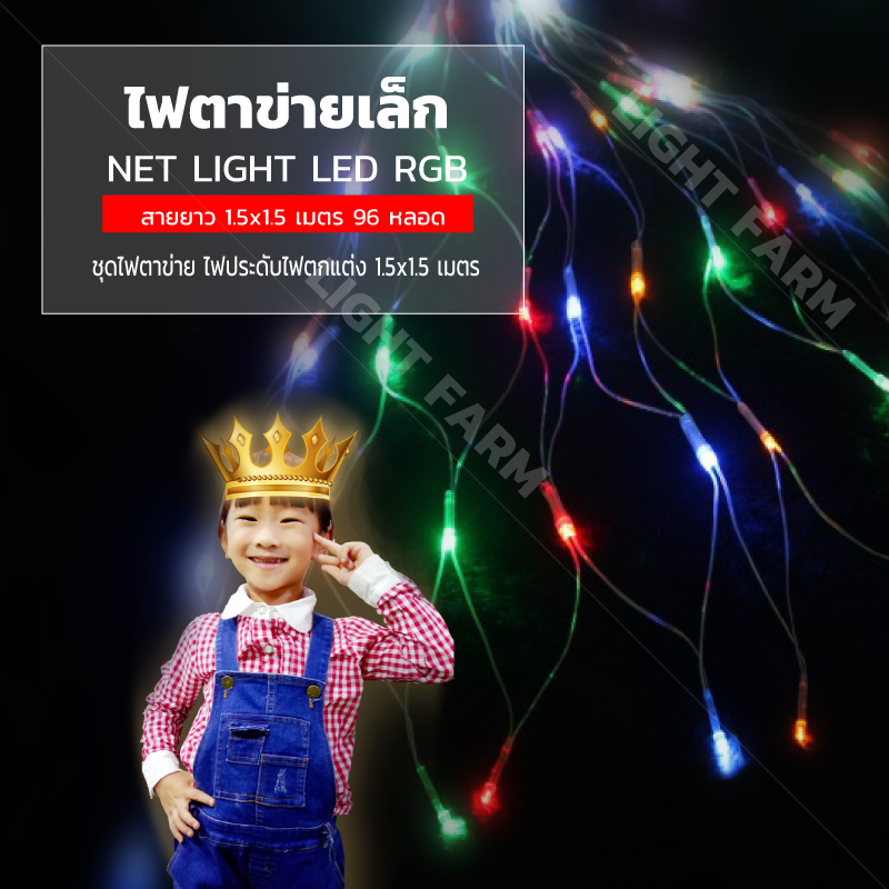 ไฟตาข่ายเล็ก ไฟตาข่าย LED ขนาด 1.5 x 1.5 เมตร ไฟประดับตกแต่ง