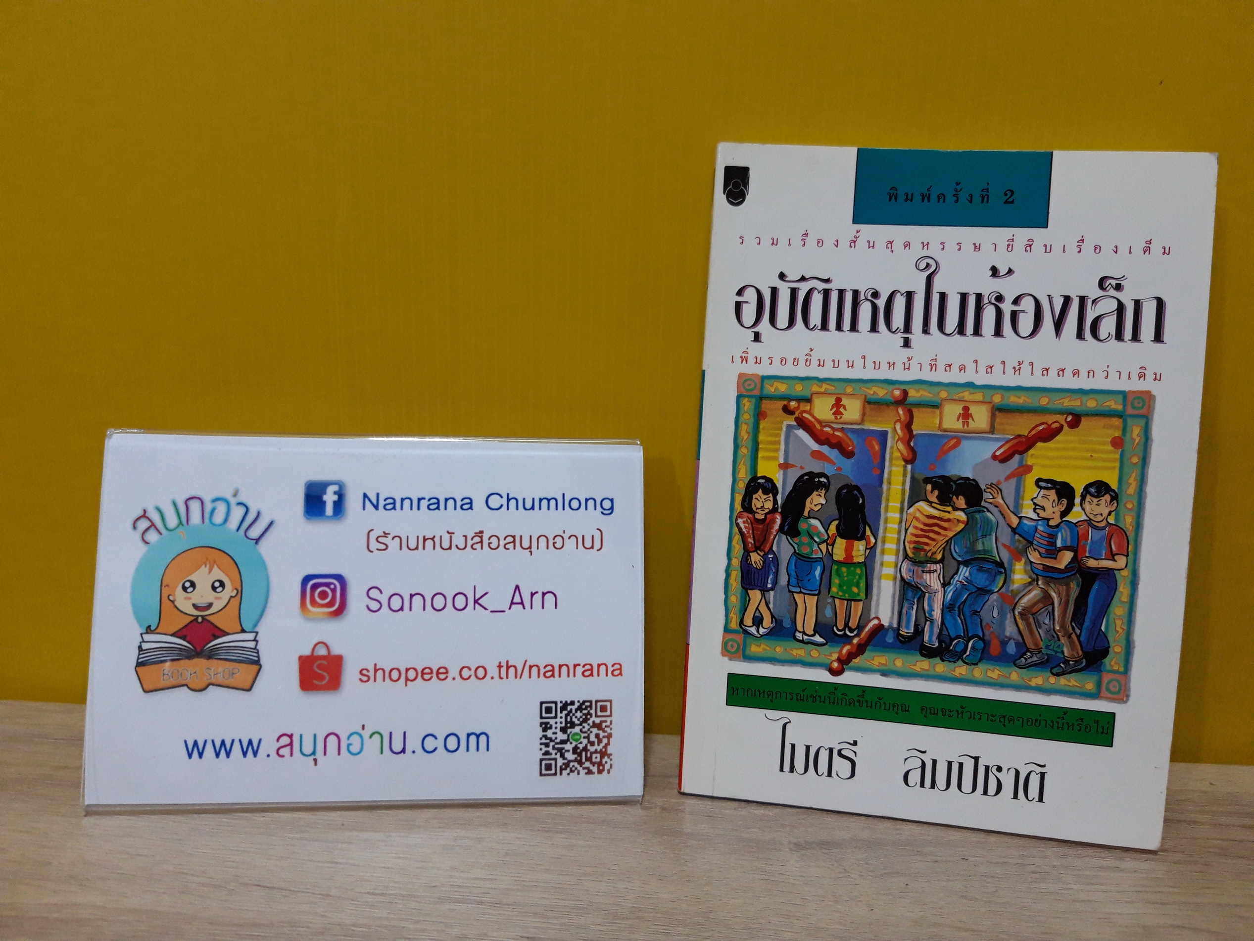 อุบัติเหตุในห้องเล็ก / ไมตรี ลิมปิชาติ