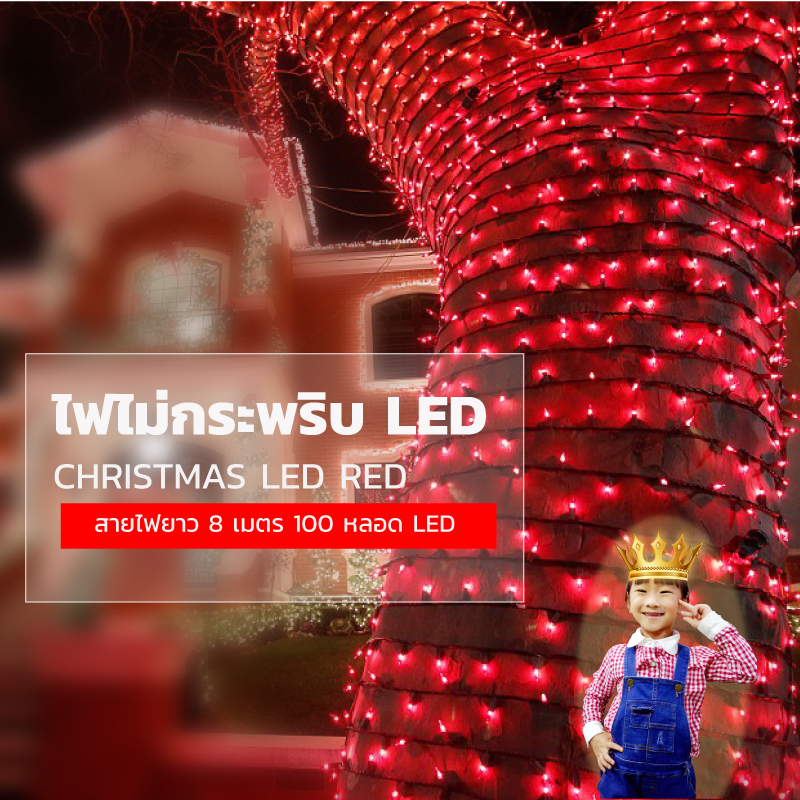 ไฟไม่กระพริบ LED สีแดง ไฟประดับตกแต่ง
