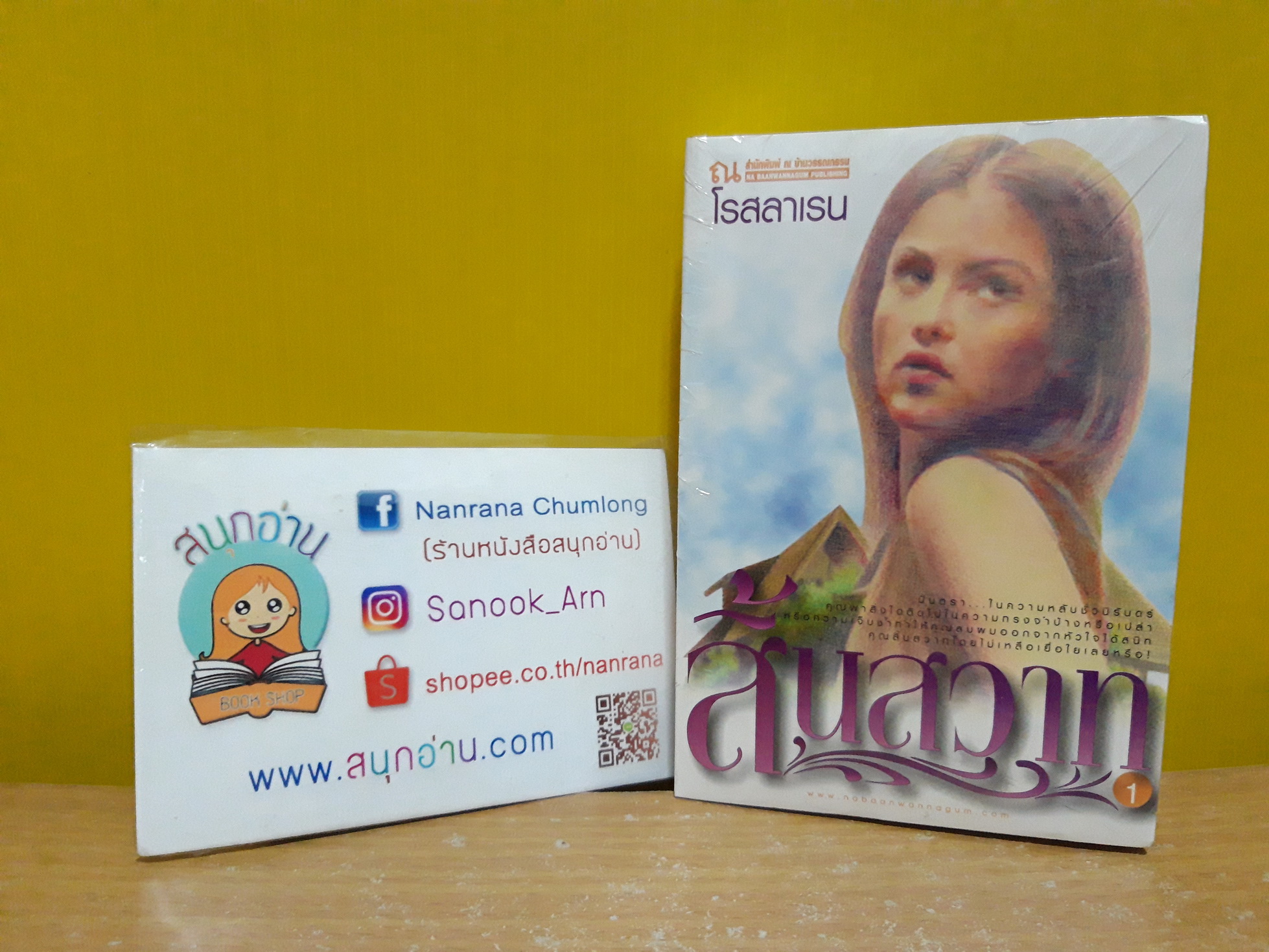 สิ้นสวาท 1-2 / โรสลาเรน