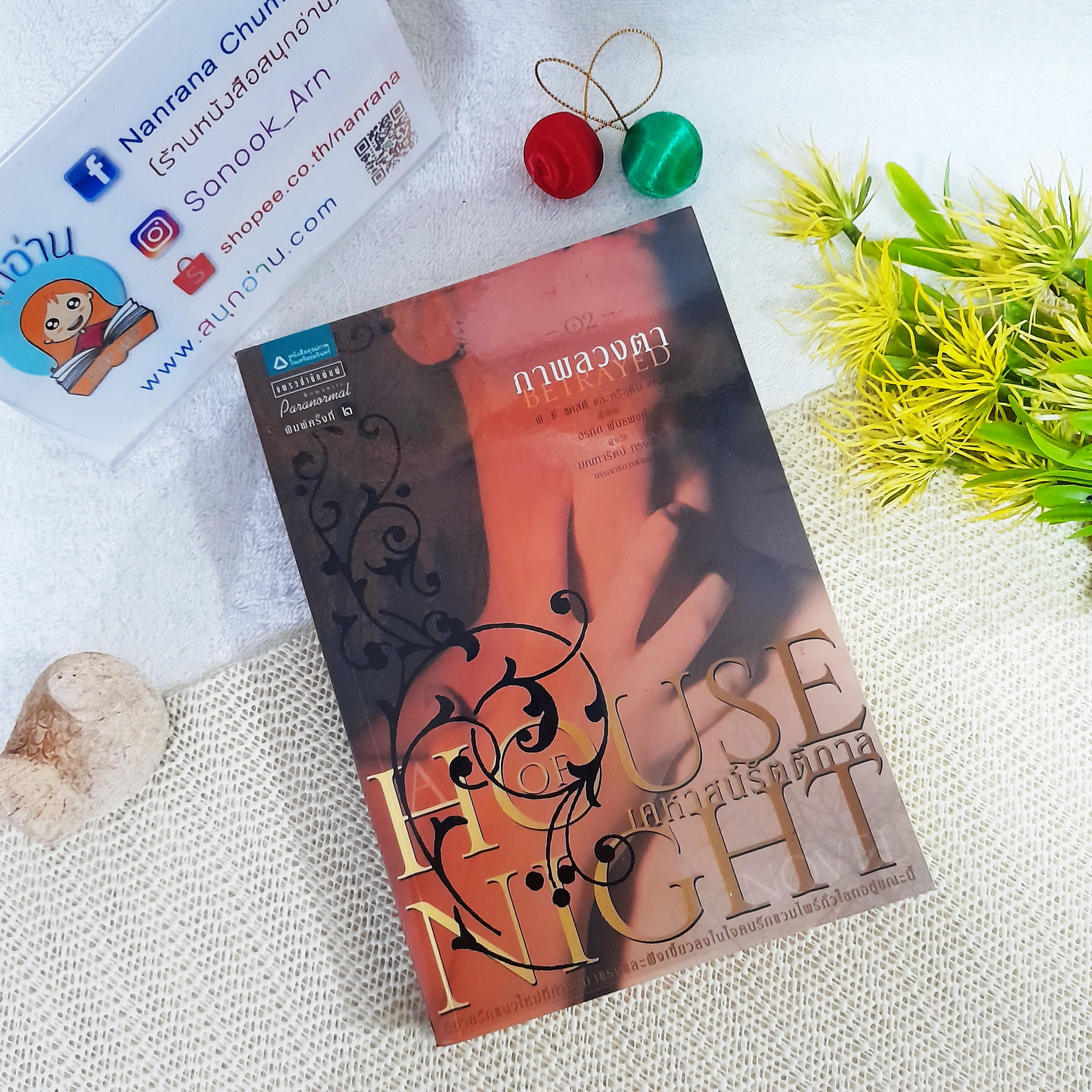 House of Night เคหาสน์รัตติกาล : ภาพลวงตา (BEIRAYED)