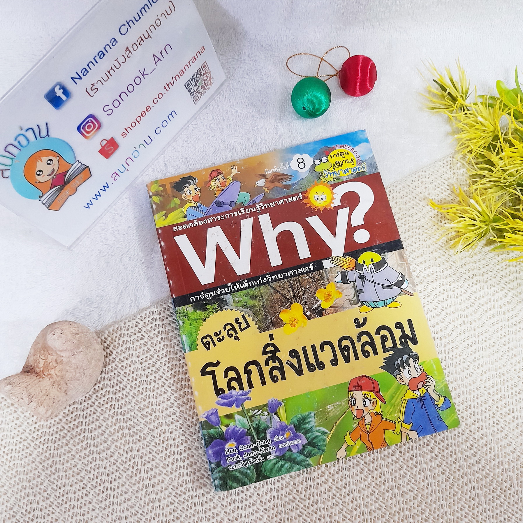 Why? : ตะลุยโลกสิ่งแวดล้อม