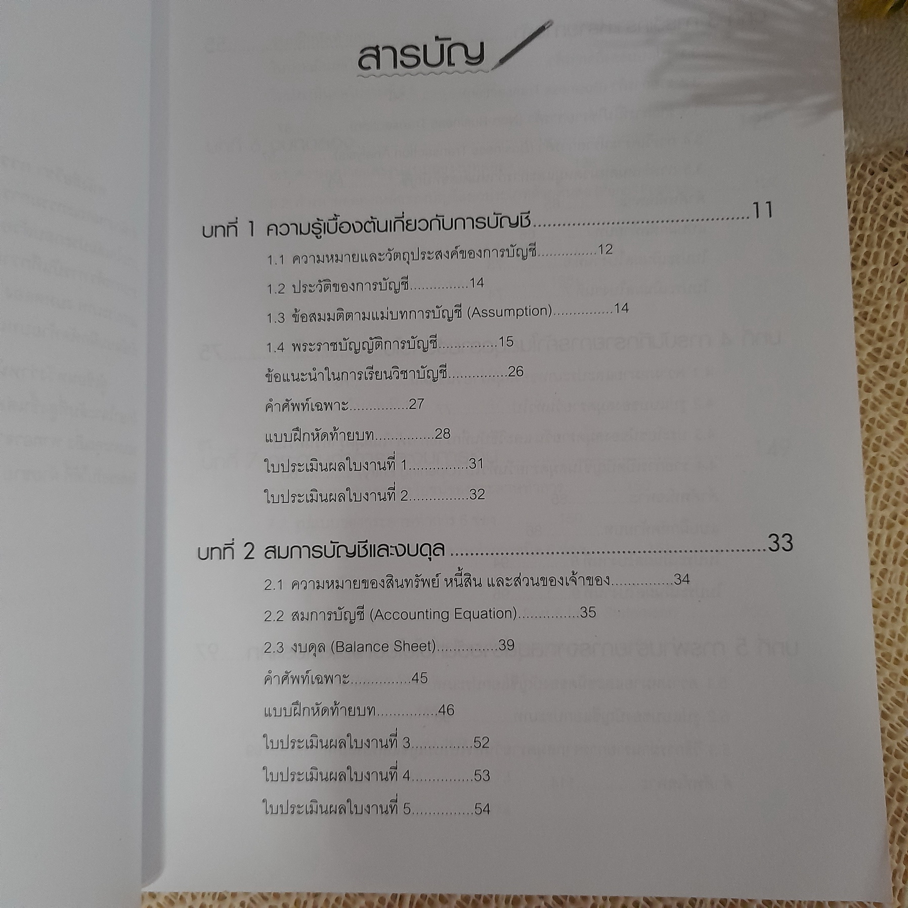การบัญชีเบื้องต้น 1 / กานต์นภัส บุญลึก